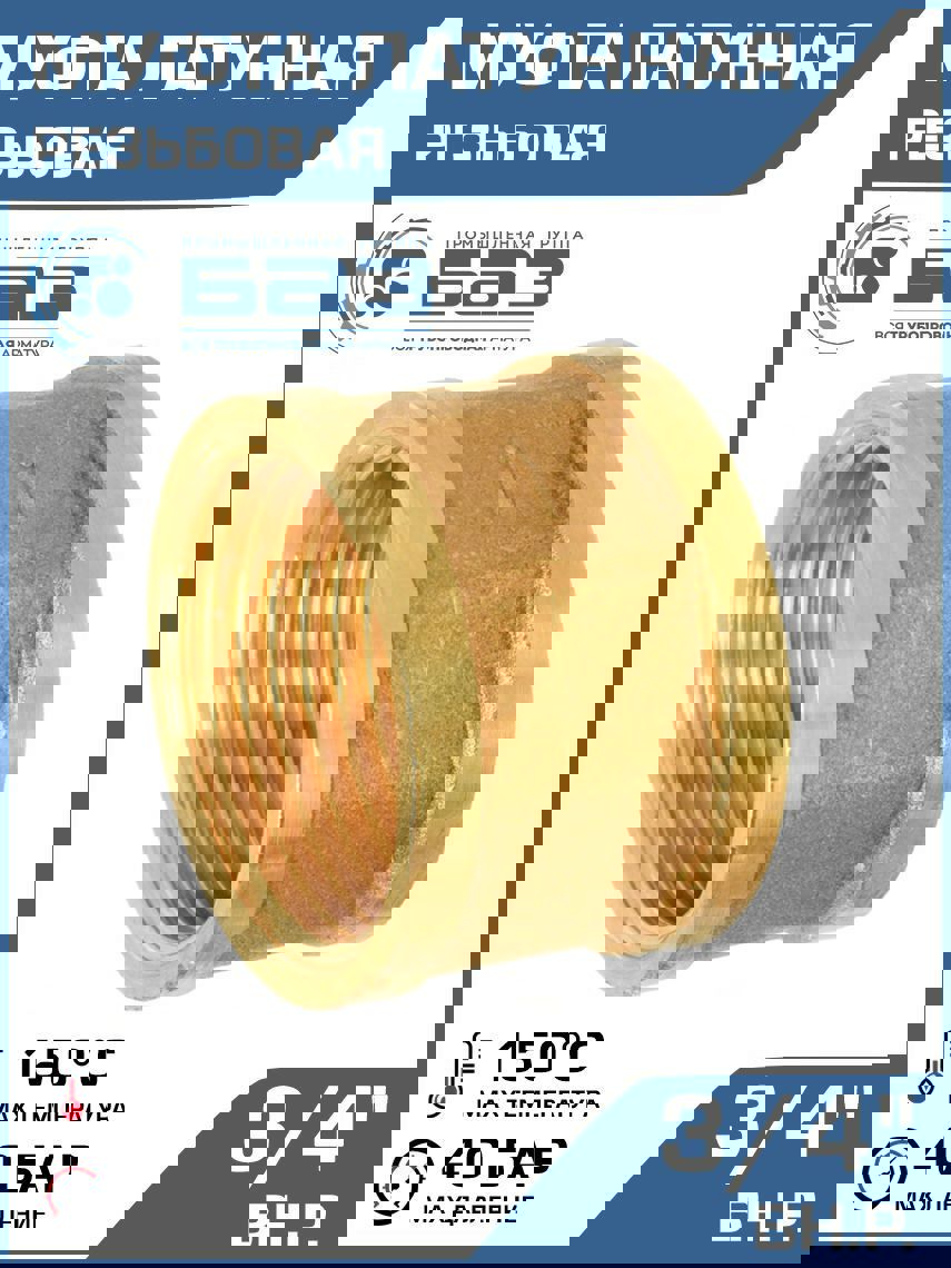 Изображение товара Латунная муфта Баз 3/4"x3/4" ВР для систем водоснабжения и отопления