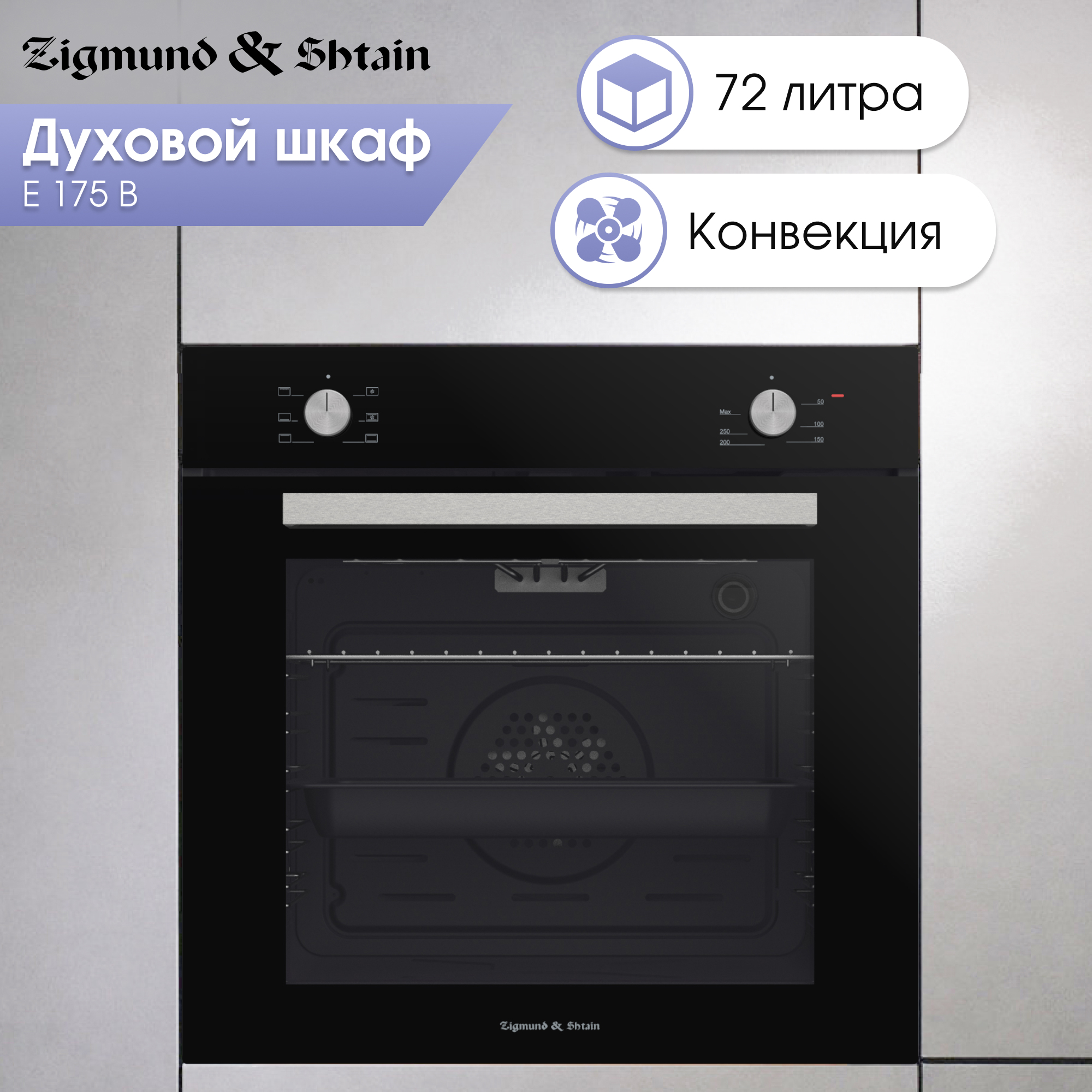 Изображение товара Духовой шкаф Zigmund & Shtain E 175 B 60x60x55 см черный электропечь