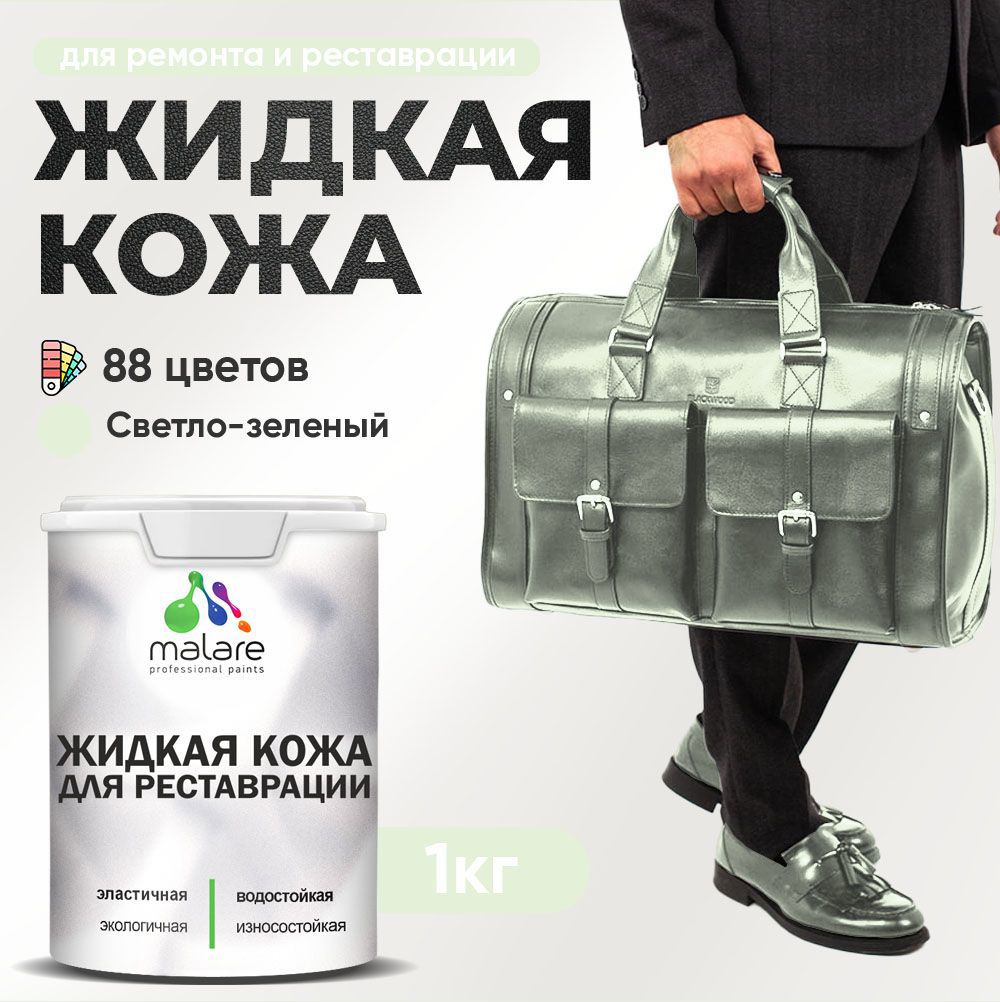 Изображение товара Жидкая кожа Malare Professional кожа-203 для ремонта салона автомобиля мебели обуви одежды полуглянцевая цвет светло-зеленый 1 кг Изображение товара Жидкая кожа Malare Professional кожа-203 для ремонта салона автомобиля мебели обуви одежды полуглянцевая цвет светло-зеленый 1 кг