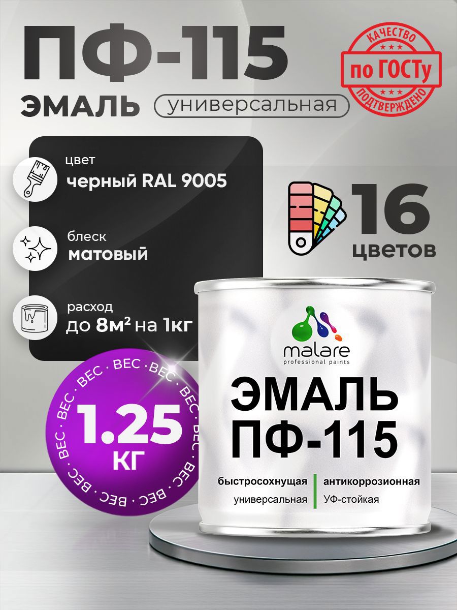 Изображение товара Эмаль универсальная Malare Professional ПФ-115 антикоррозионная цвет RAL 9005 черный матовая 1.25 кг