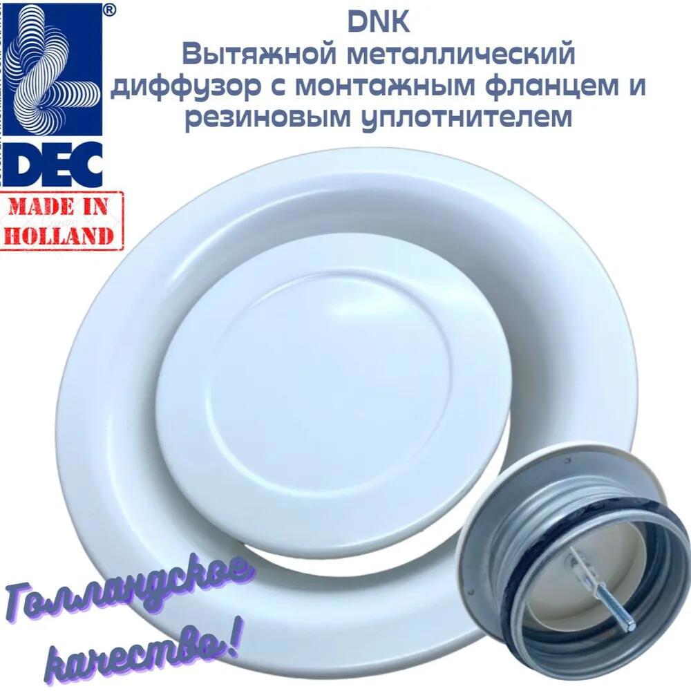 Изображение товара Диффузор вытяжной металлический с фланцем Dec International DNK125, 125 мм