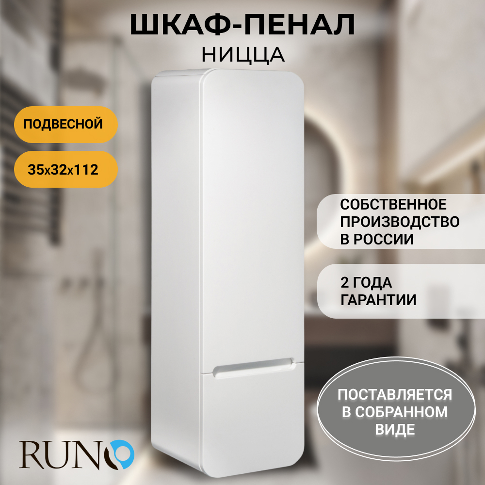 Изображение товара Шкаф в ванную пенал Runo Ницца 35 правый цвет белый