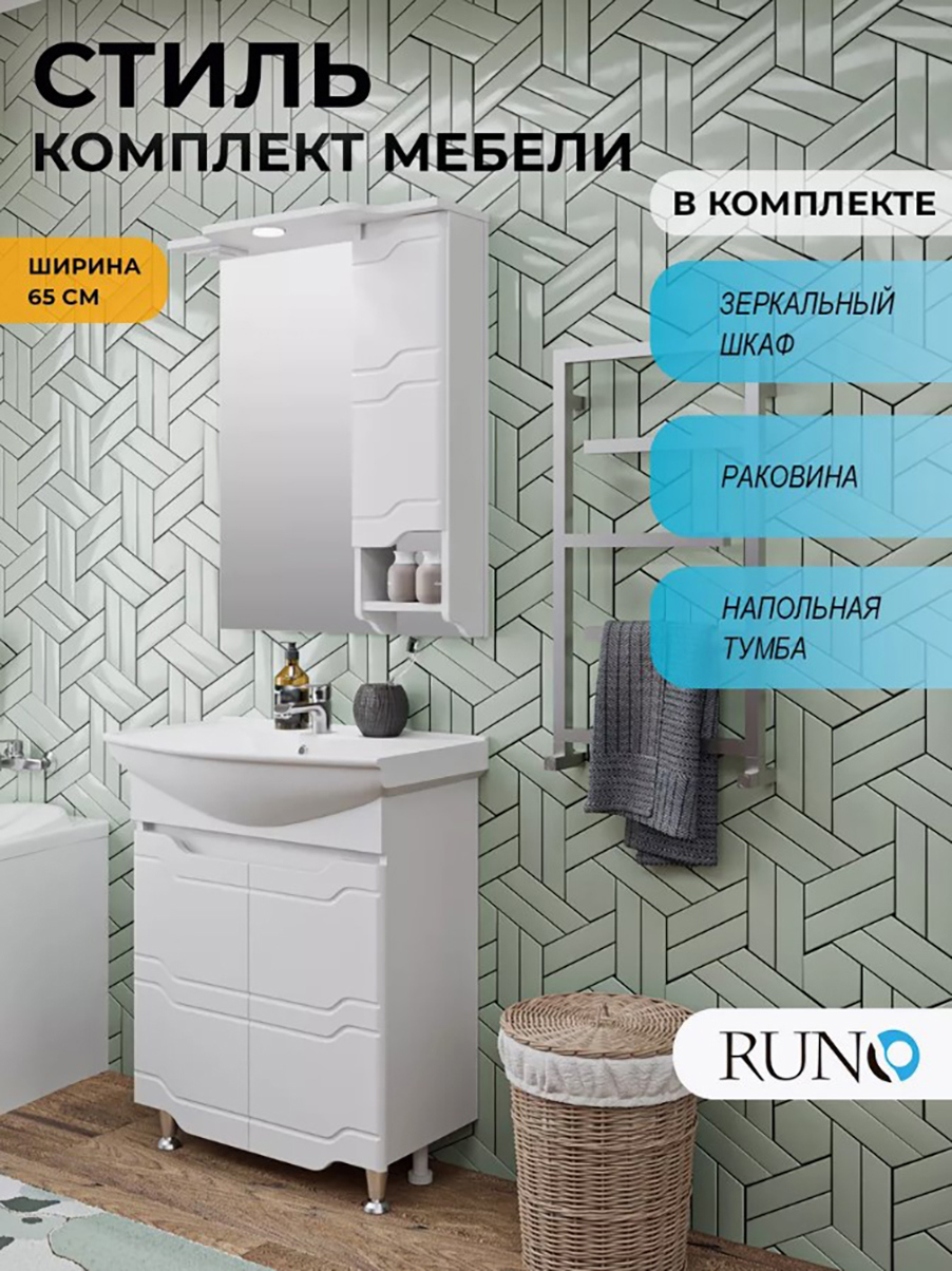 Изображение товара Мебель для ванной RUNO Стиль 65 Стильный комплект с тумбой и раковиной