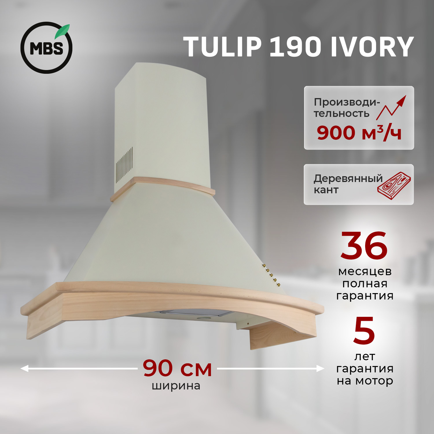 Изображение товара Купольная вытяжка MBS Tulip 190 ivory 90 см с металлическим фильтром