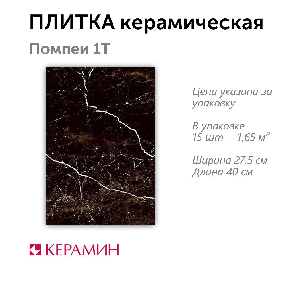 Изображение товара Настенная плитка Керамин Помпеи CDB00014966_MSK 40x27.5см цвет черный