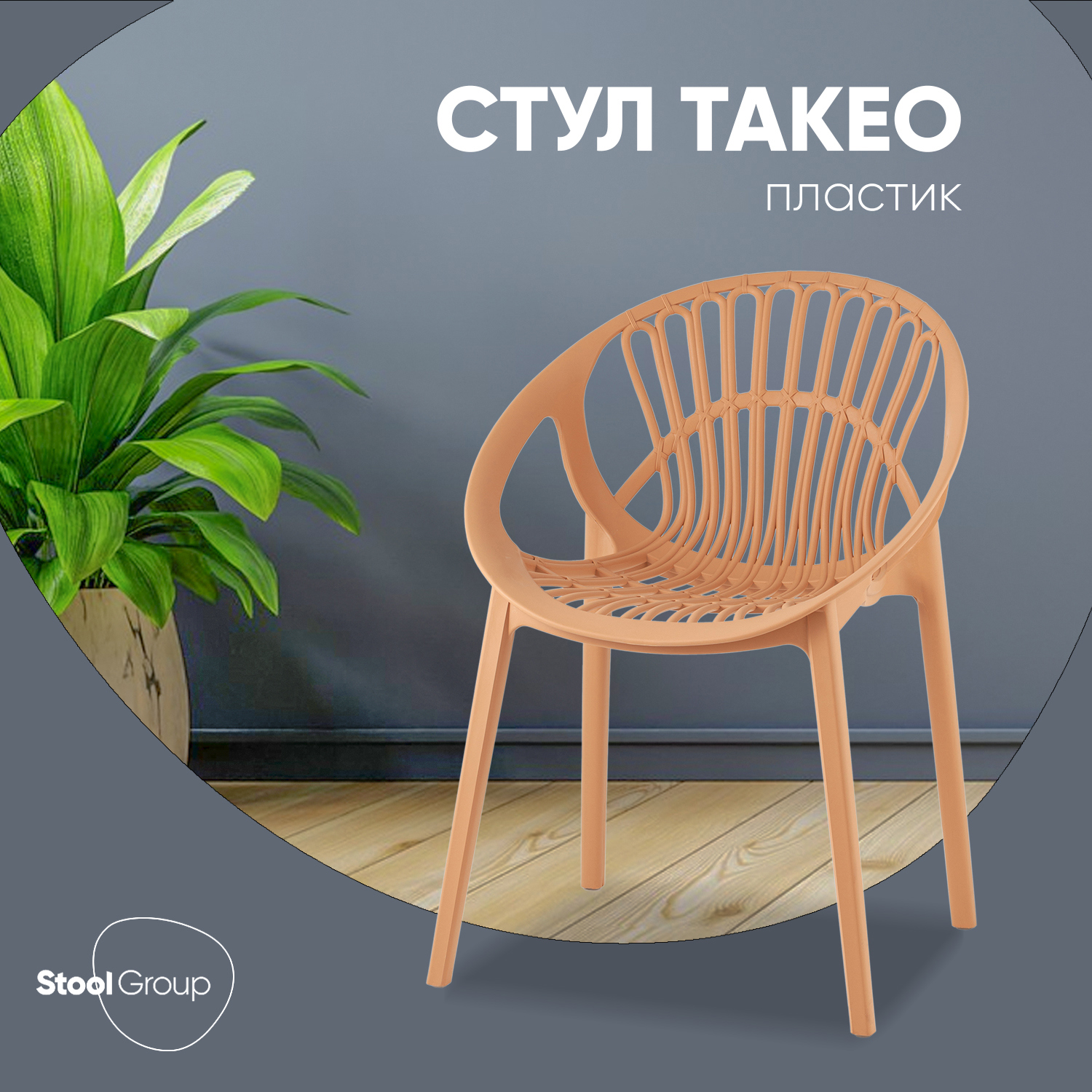 Изображение товара Кухонный пластиковый стул Takeo бежевый современные дизайн надежный