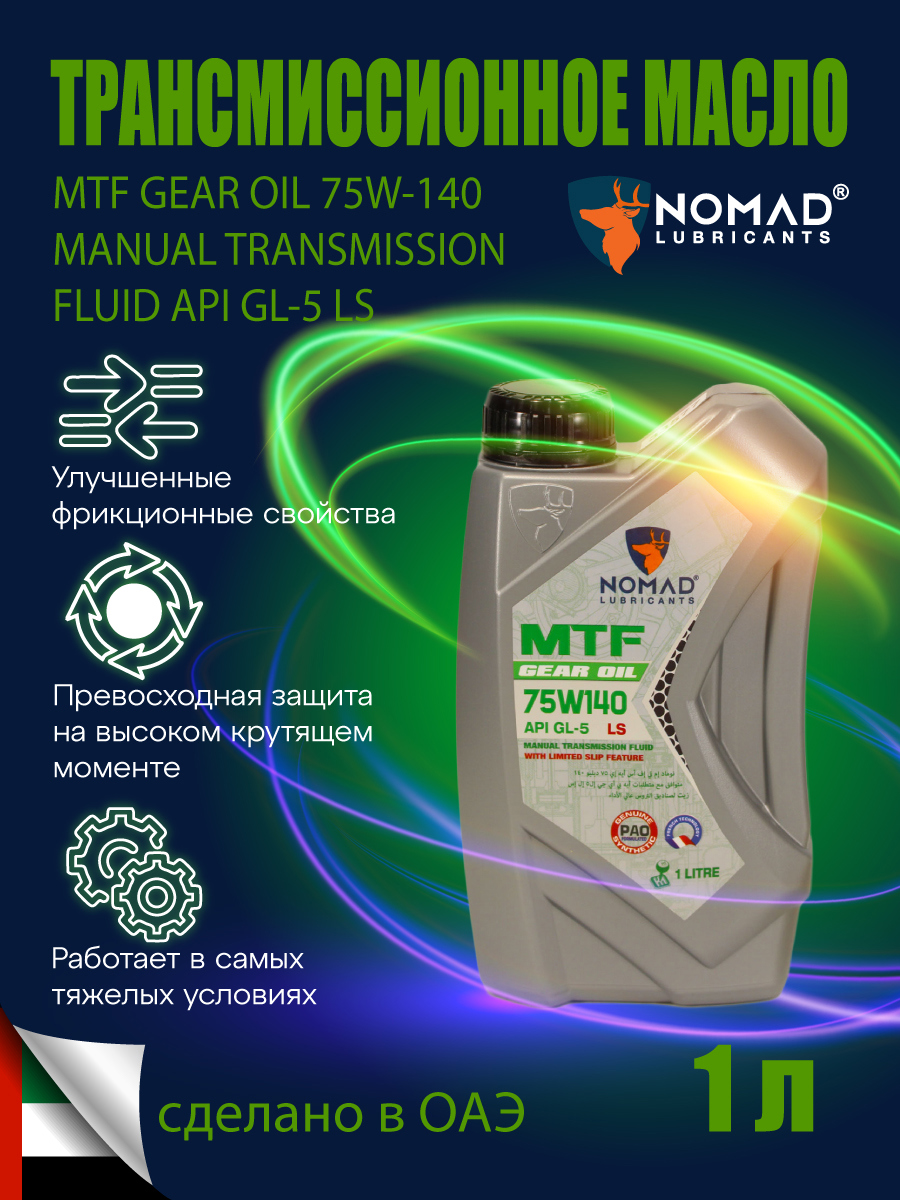 Изображение товара Масло трансмиссионное Nomad MTF 75W140 1 л
