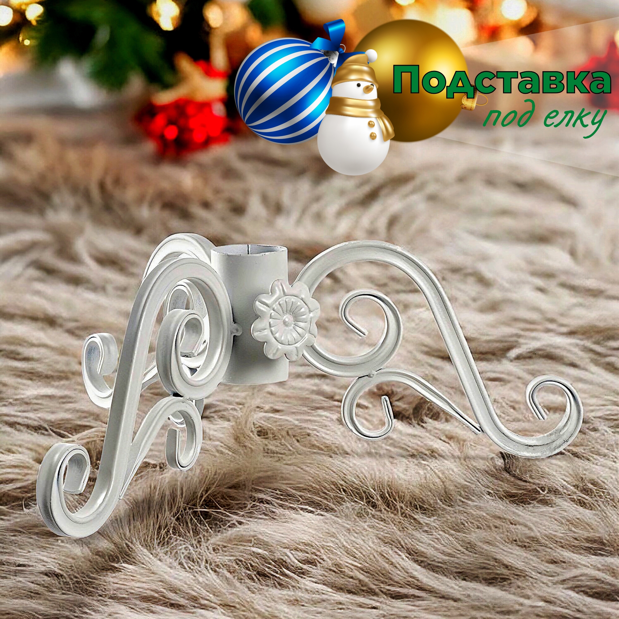 Изображение товара Подставка для елки d 47 см металлическая белая устойчивая для натуральных и искусственных елок