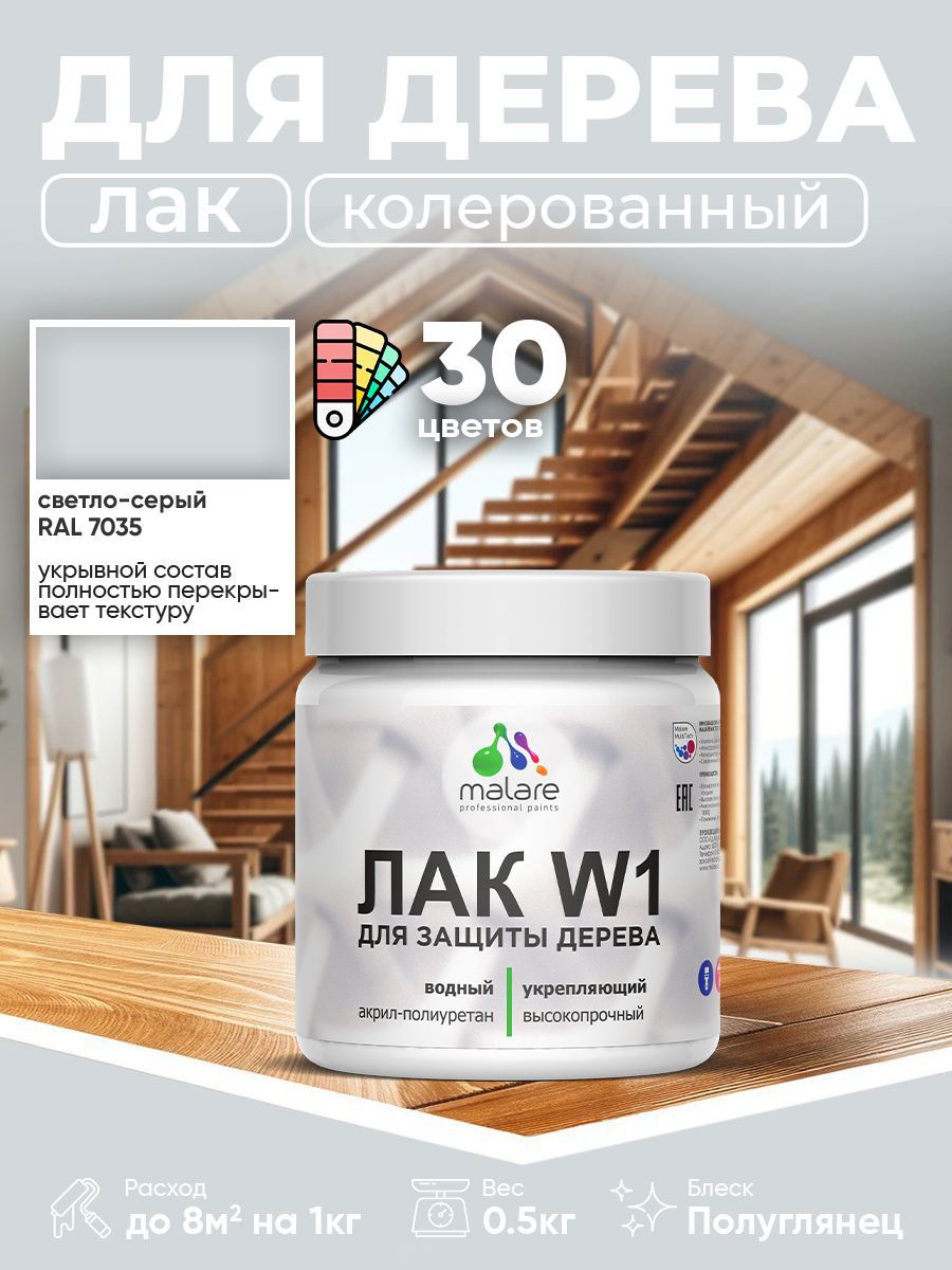 Изображение товара Лак для дерева укрывной Malare Series W высокопрочный без запаха полуглянцевый RAL 7035 светло-серый 0.5 кг Изображение товара Лак для дерева укрывной Malare Series W высокопрочный без запаха полуглянцевый RAL 7035 светло-серый 0.5 кг