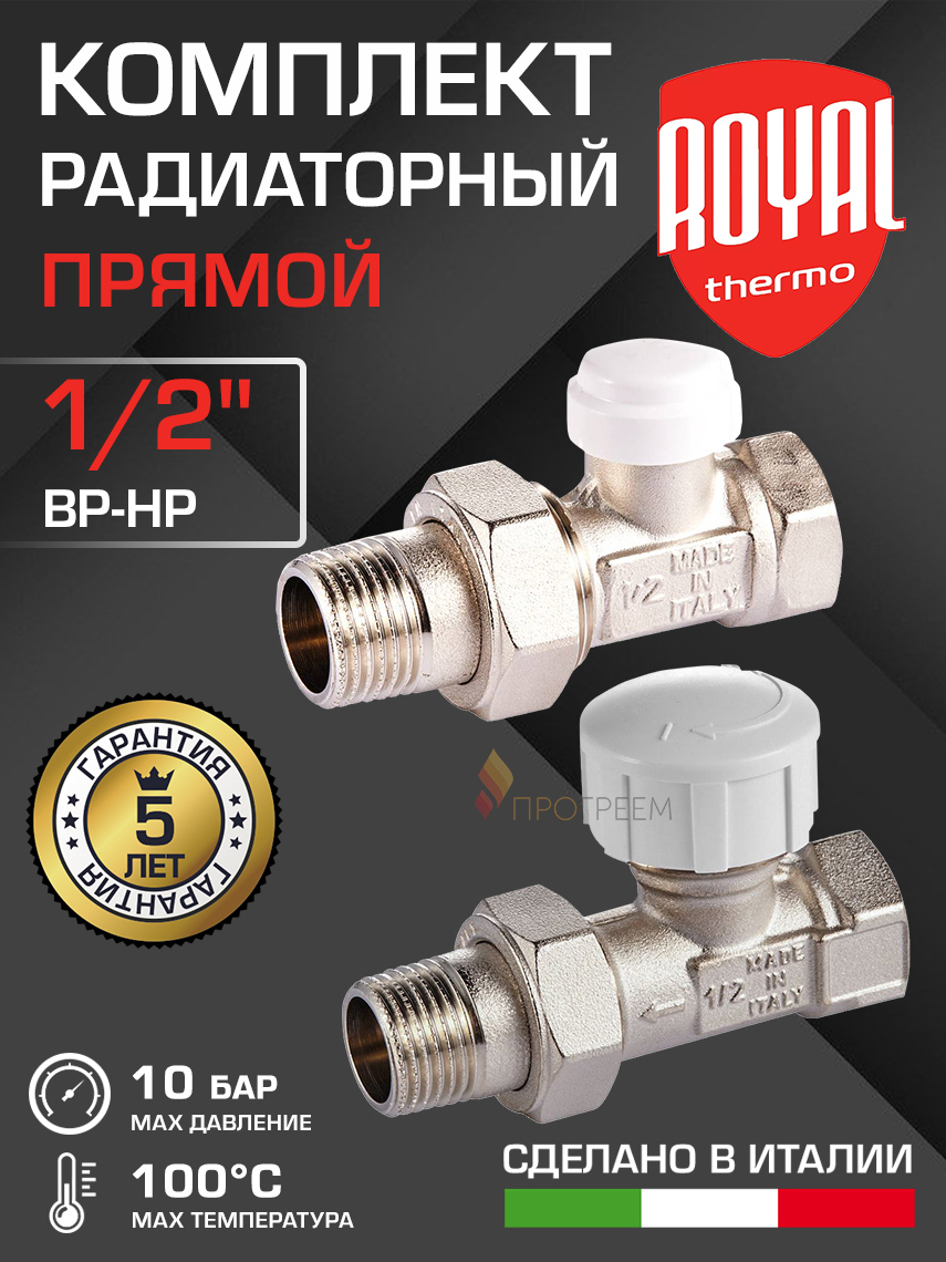 Изображение товара Комплект клапана на радиатор Royal Thermo RTE 07.013 1/2" латунь прямой Италия