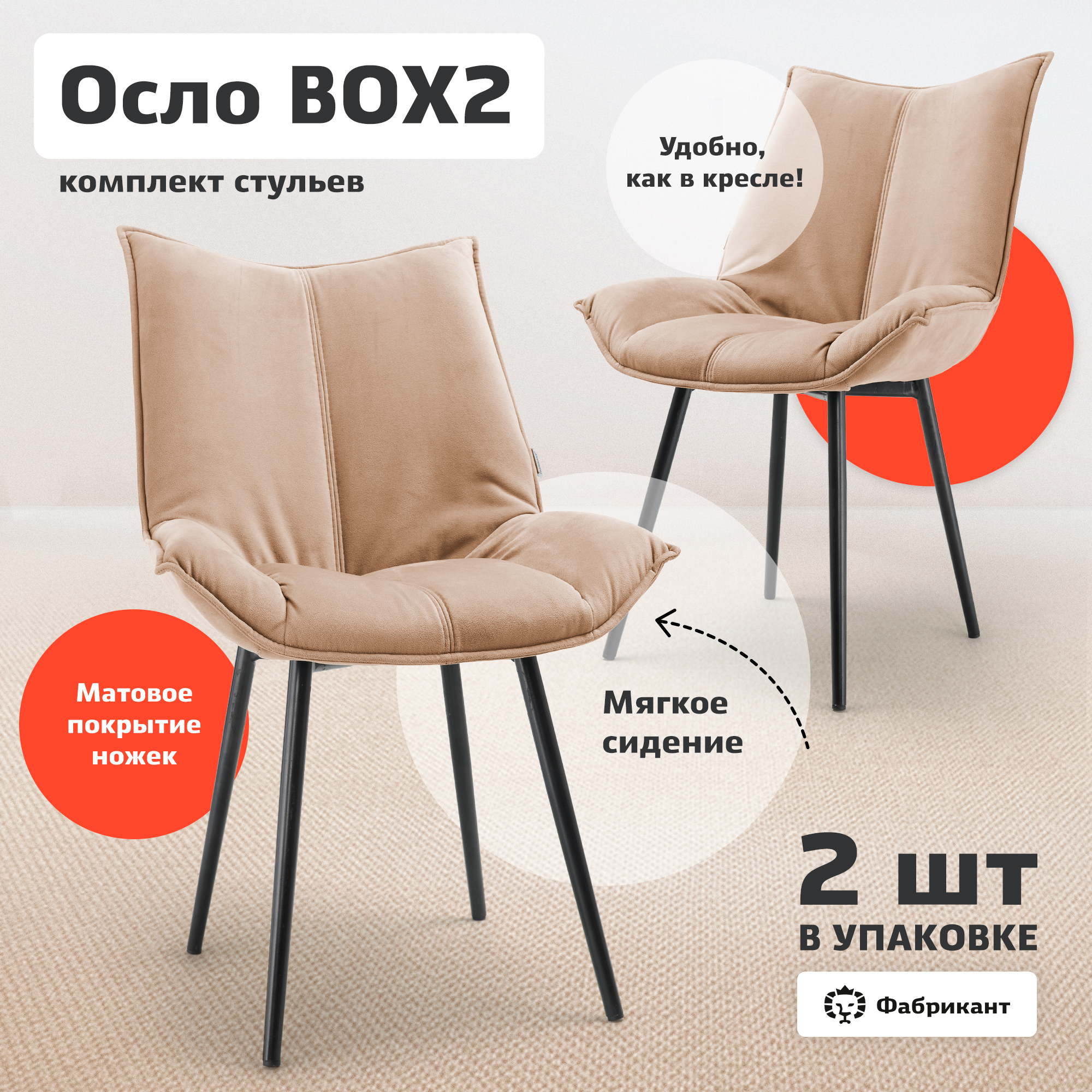 Изображение товара Стул Осло Фабрикант 55x84x62 см велюр капучино комплект из 2