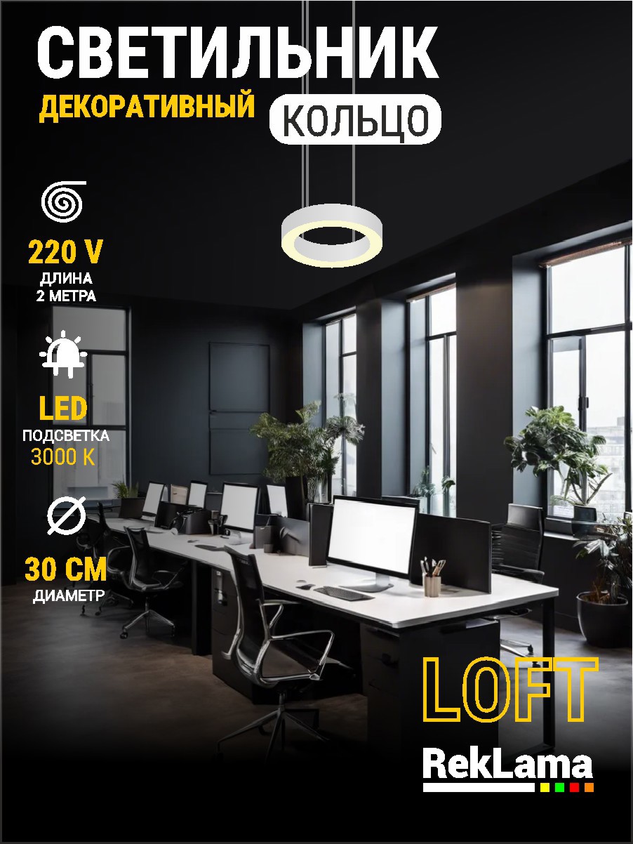 Изображение товара Светильник подвесной светодиодный Reklama koltso_loft 3K 30 белый теплый белый стиль Лофт 9 м²