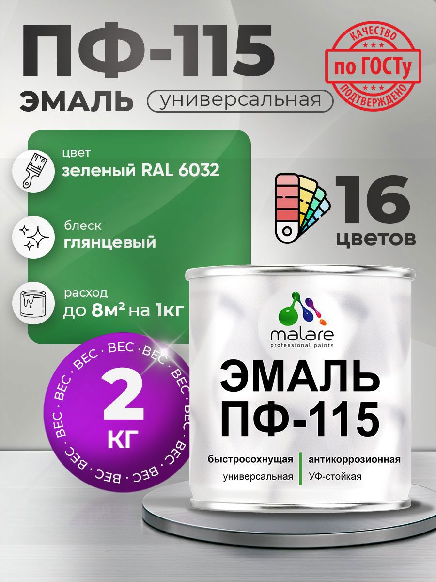 Изображение товара Эмаль универсальная Malare Professional ПФ-115 антикоррозионная цвет RAL 6032 зеленый глянцевая 2 кг