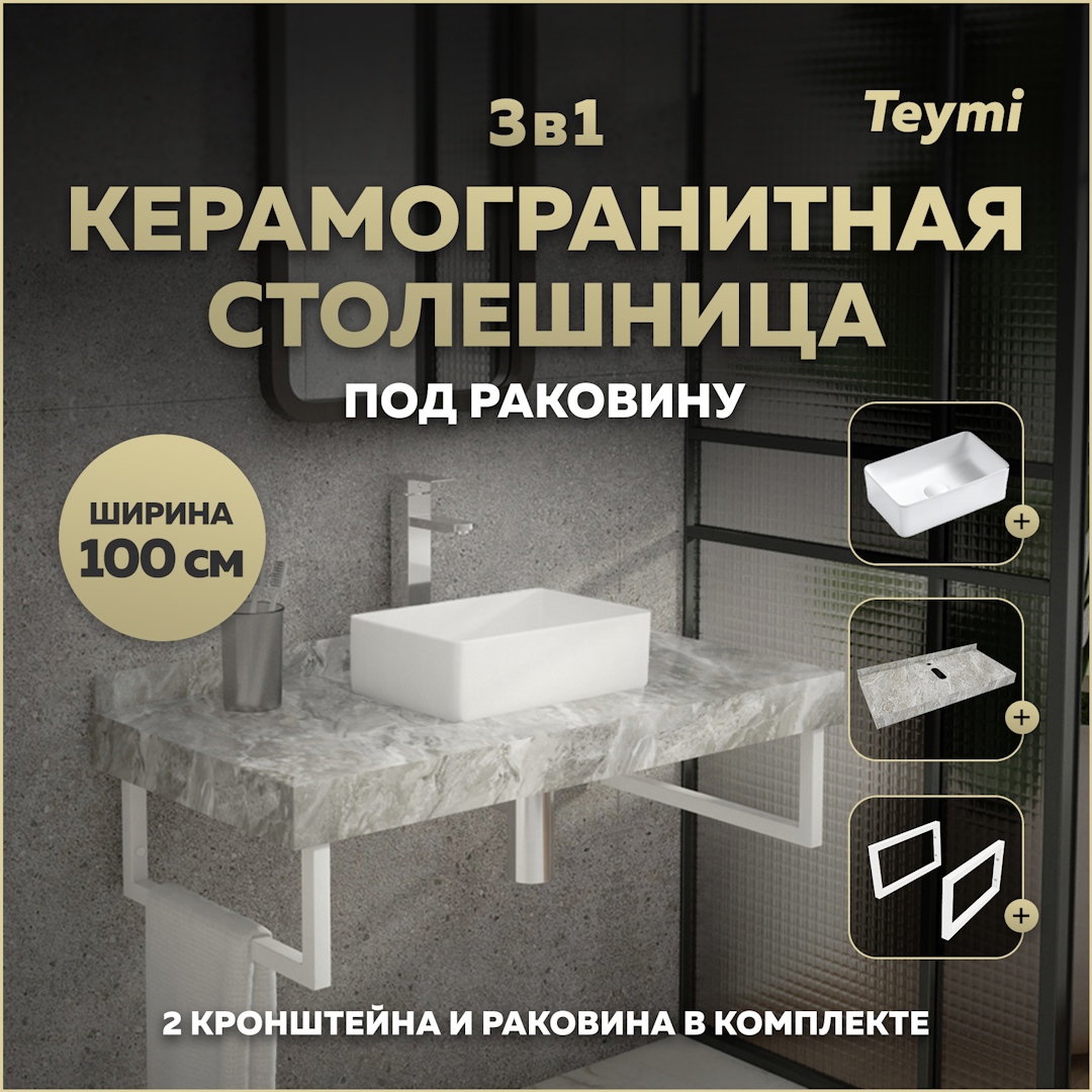 Изображение товара Комплект для ванной TEYMI Helmi F14174 керамогранитная столешница раковина кронштейны