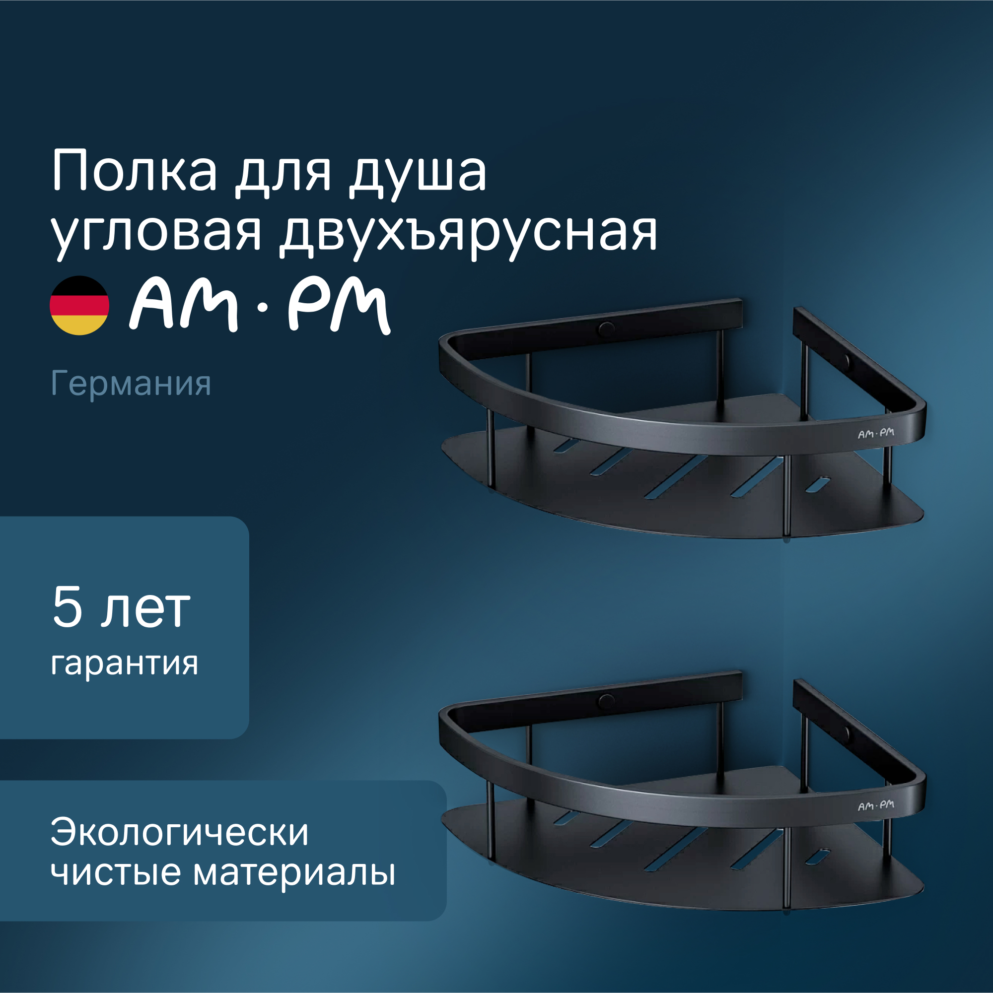 Изображение товара Полка для ванной комнаты AM.PM Sense L угловая 2 яруса черный матовый Германия