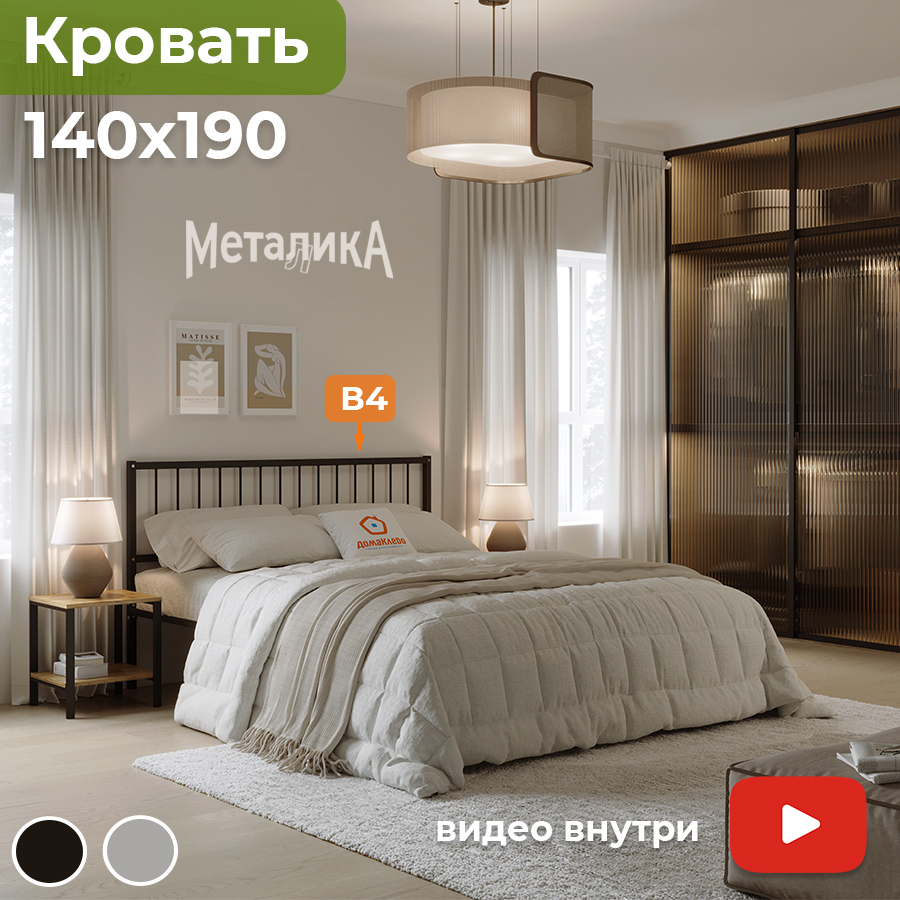 Изображение товара Металлическая кровать Домаклево 140x190 см с съемными изголовьями и ножками