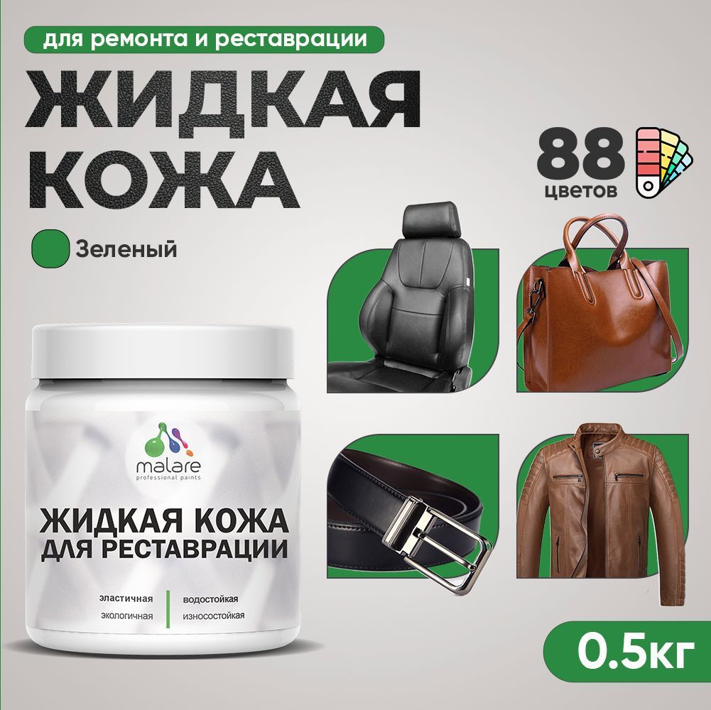 Изображение товара Жидкая кожа Malare Professional кожа-091 для ремонта салона автомобиля мебели обуви одежды полуглянцевая цвет зеленая 0.5 кг
