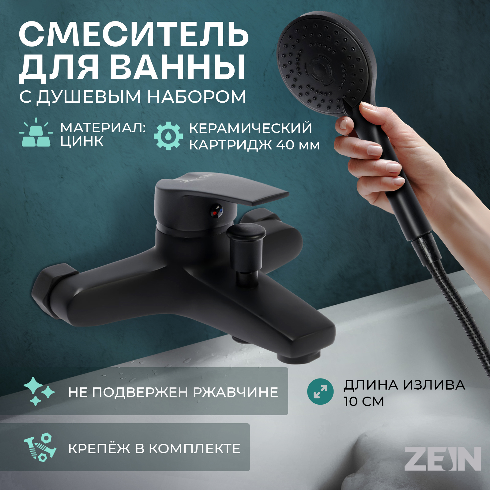 Изображение товара Смеситель для ванны Zein 9932149 черный однорычажный с душем