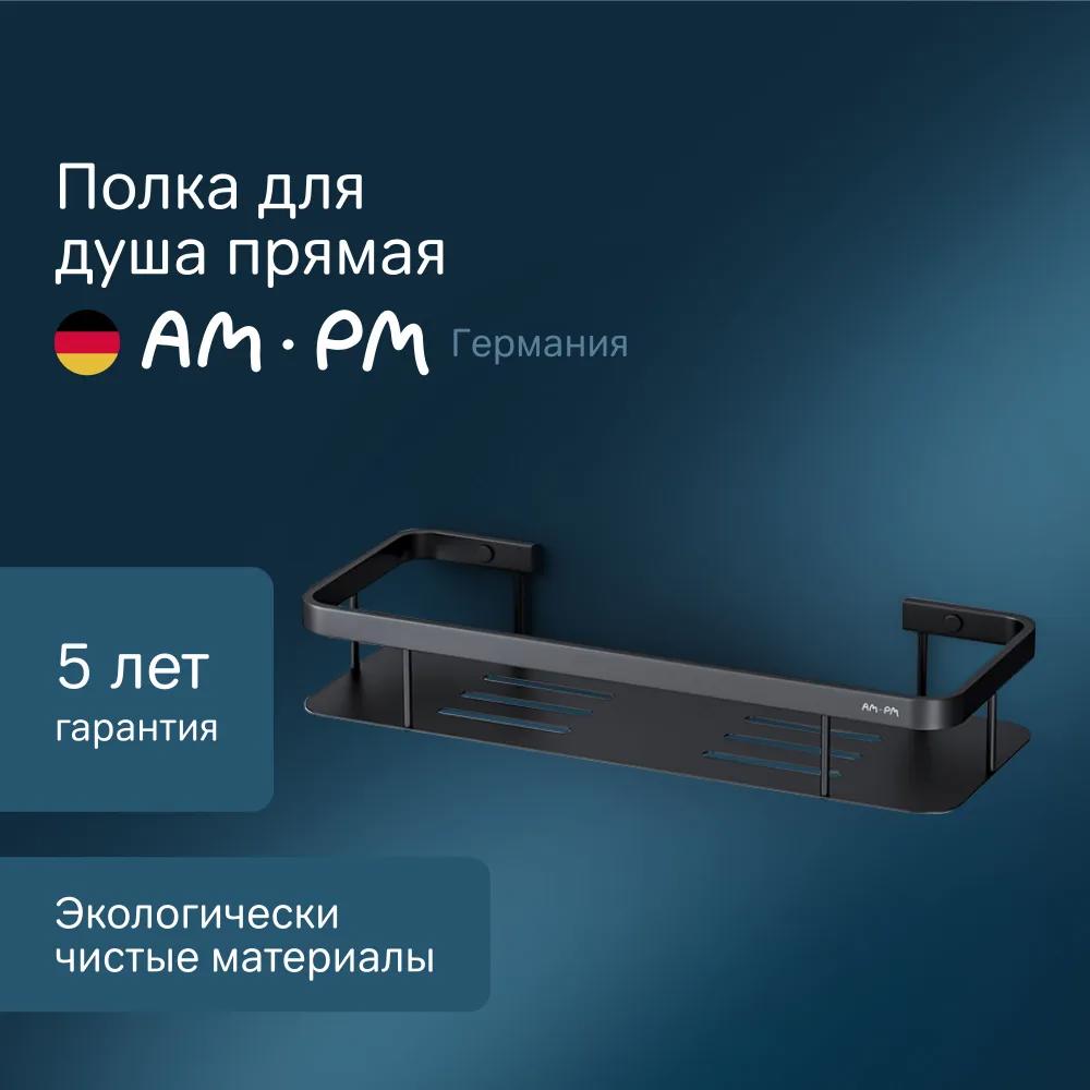 Изображение товара Полка для ванной AM.PM Sense L черная матовая 34.5х12.8 см немецкое качество