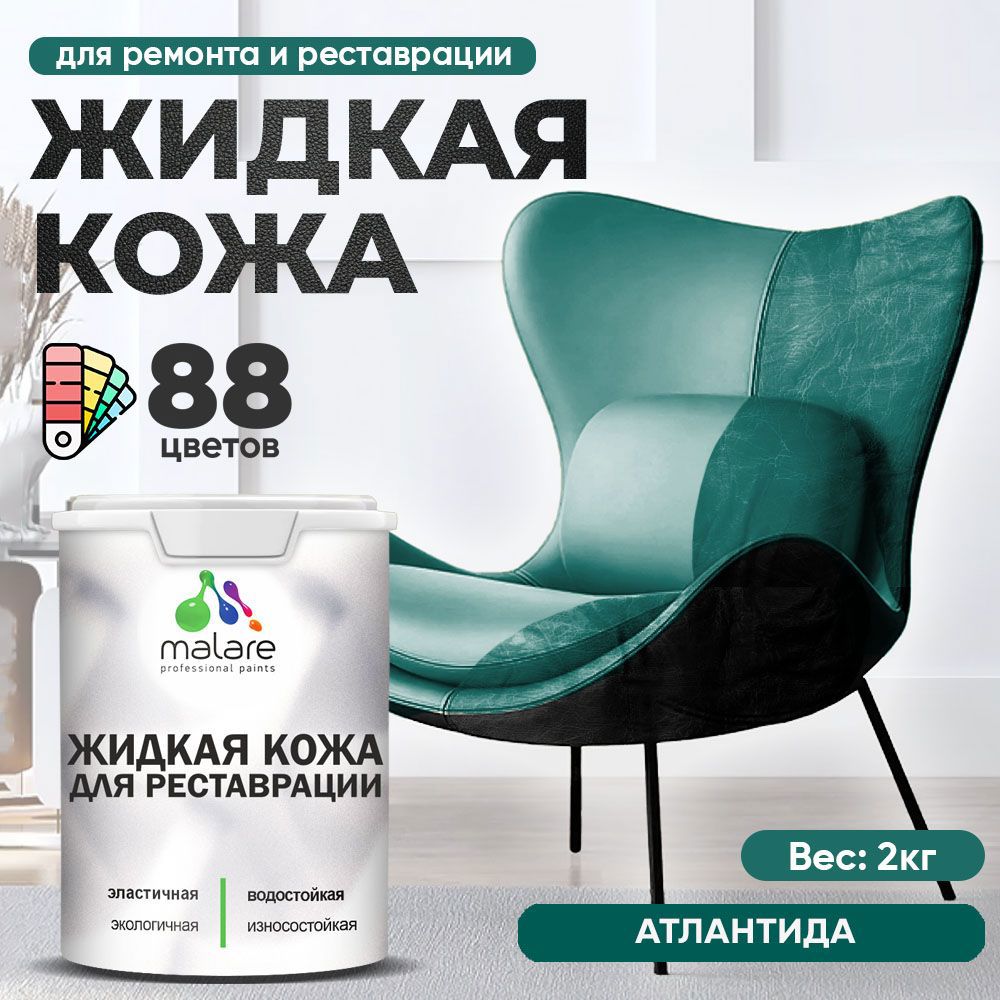Изображение товара Жидкая кожа Malare Professional кожа-030 для ремонта салона автомобиля мебели обуви одежды полуглянцевая цвет атлантида 2 кг Изображение товара Жидкая кожа Malare Professional кожа-030 для ремонта салона автомобиля мебели обуви одежды полуглянцевая цвет атлантида 2 кг