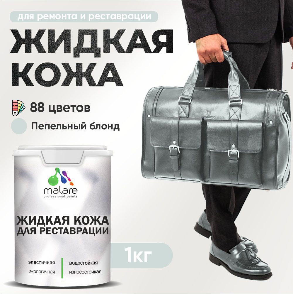 Изображение товара Жидкая кожа Malare Professional кожа-176 для ремонта салона автомобиля мебели обуви одежды полуглянцевая цвет пепельный блонд 1 кг Изображение товара Жидкая кожа Malare Professional кожа-176 для ремонта салона автомобиля мебели обуви одежды полуглянцевая цвет пепельный блонд 1 кг