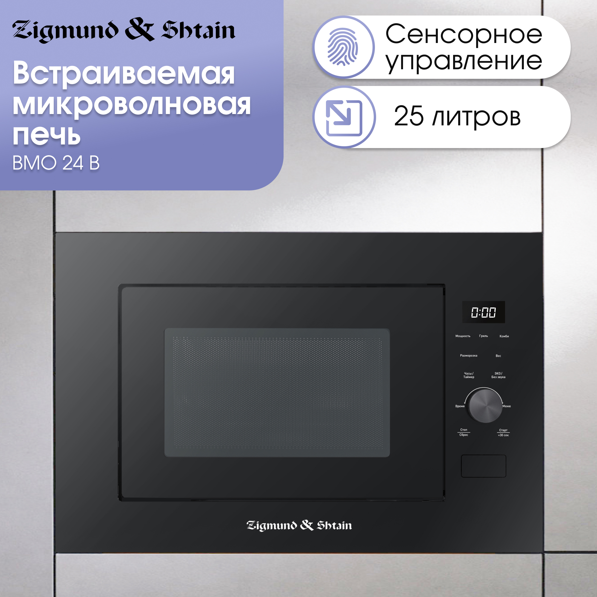Изображение товара Встраиваемая микроволновая печь Zigmund & Shtain BMO 24 B 25л черная