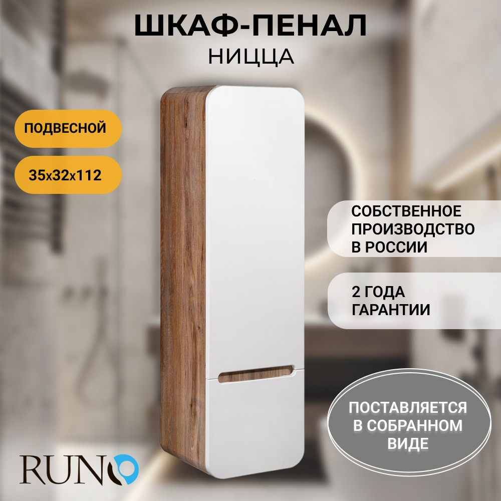 Изображение товара Шкаф в ванную пенал Runo Ницца 35 правый с белыми фасадами и темным корпусом