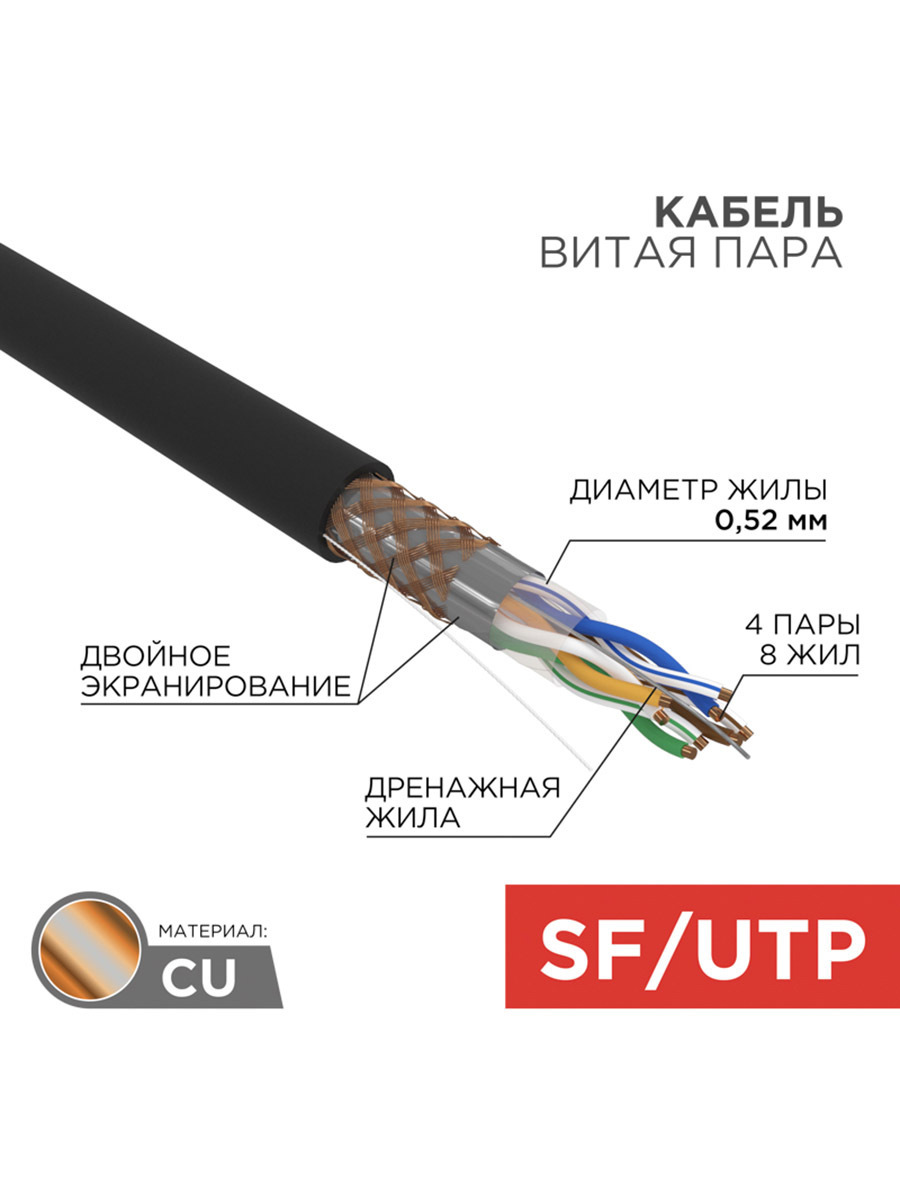 Изображение товара Кабель витая пара Rexant CAT 5e 4PR outdoor 305 м SFTP черный для наружных сетей