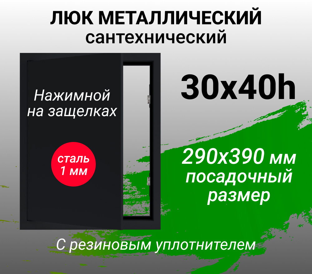 Изображение товара Металлический ревизионный люк Хаммер 30x40 см скрытые петли черный