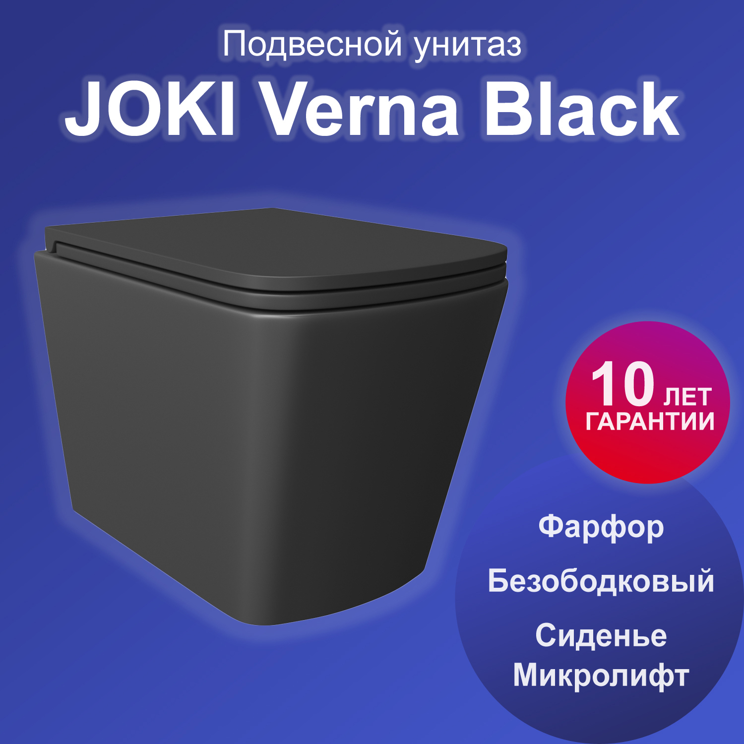 Изображение товара Подвесной унитаз Joki Verna безободковый с системой антивсплеск и микролифтом