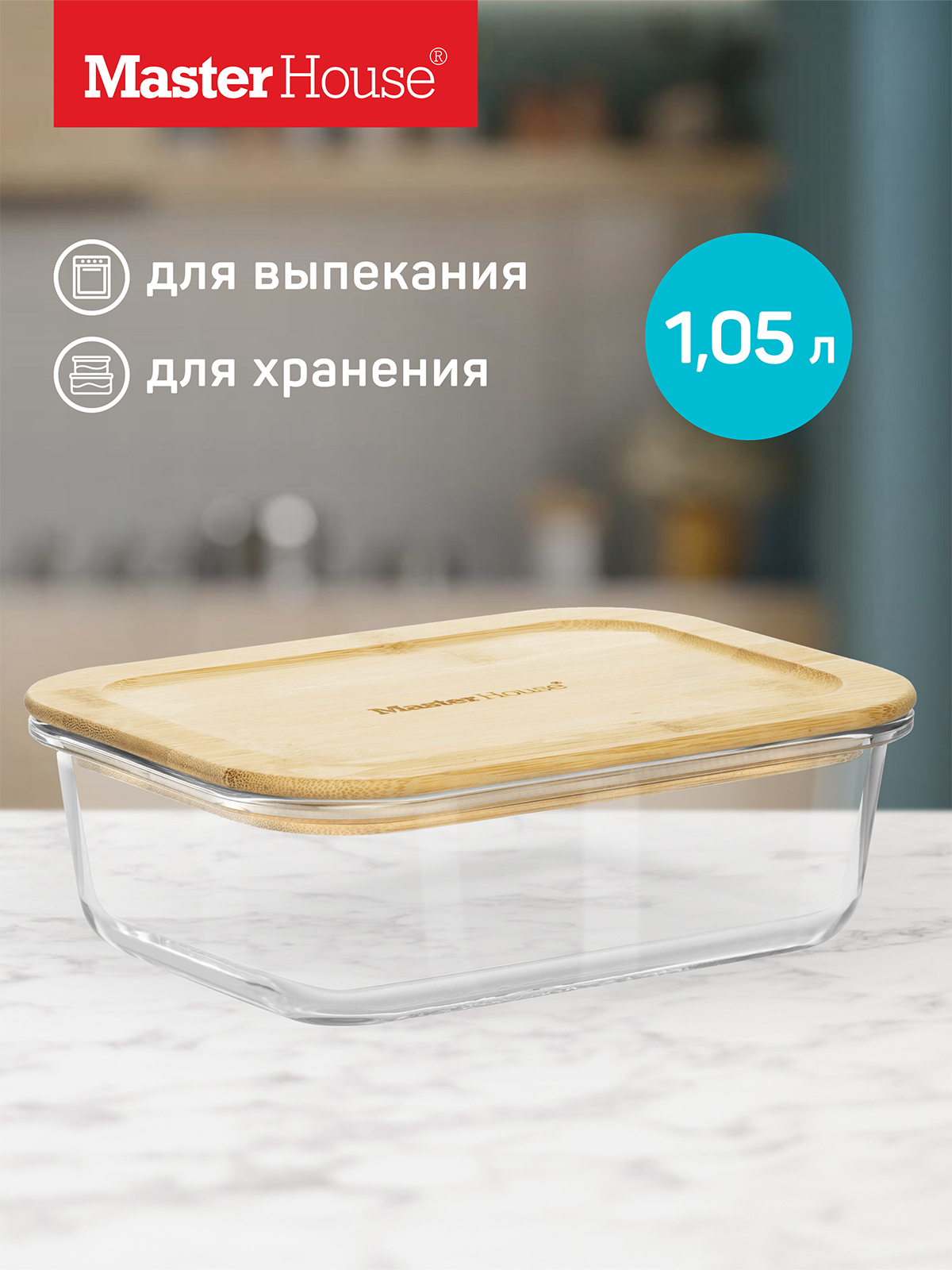 Изображение товара Контейнер для пищевых продуктов Master house 75725 1.05 л стекло цвет натуральный