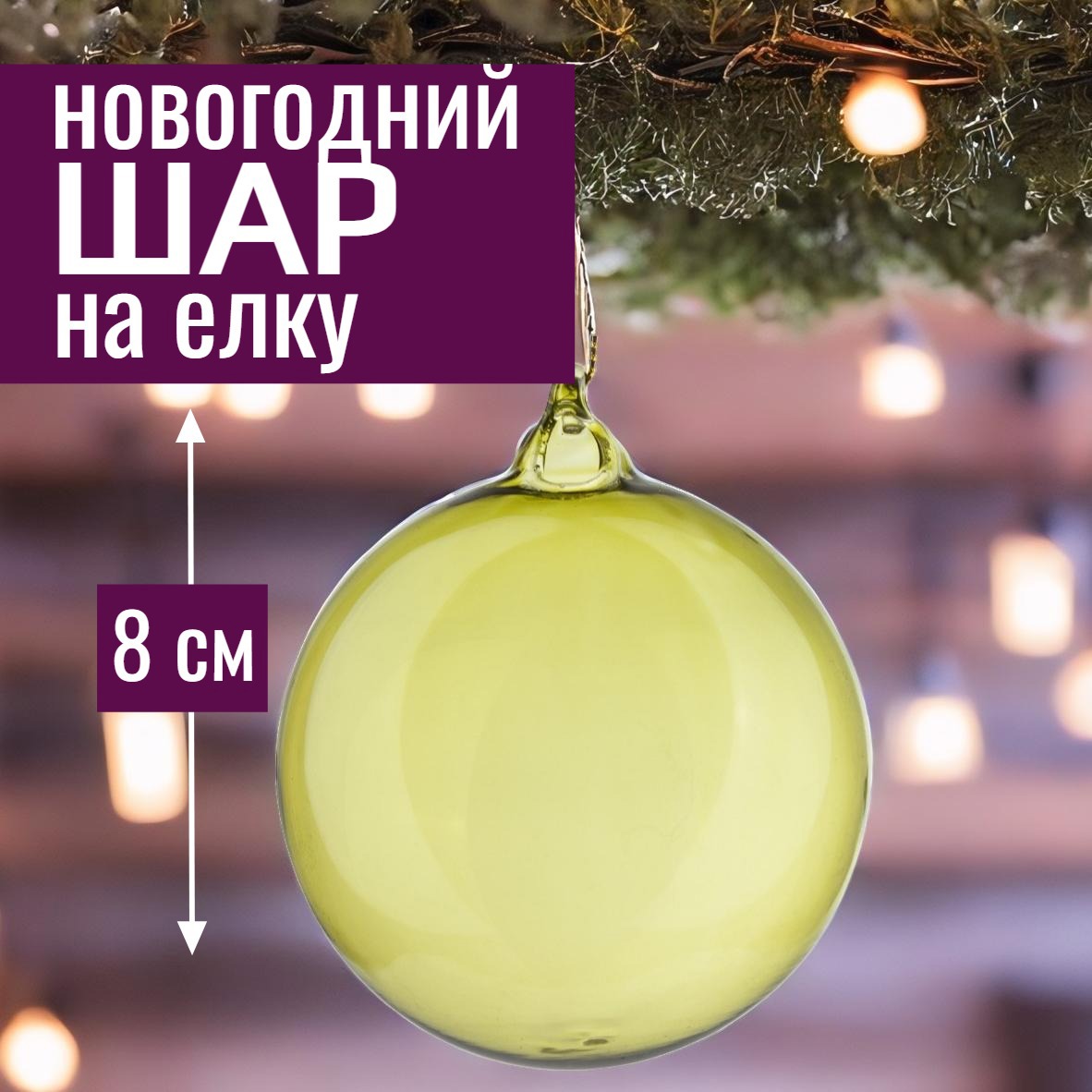 Изображение товара Елочный шар 7ЦВЕТОВ-ДЕКОР стеклянный зеленый 8 см