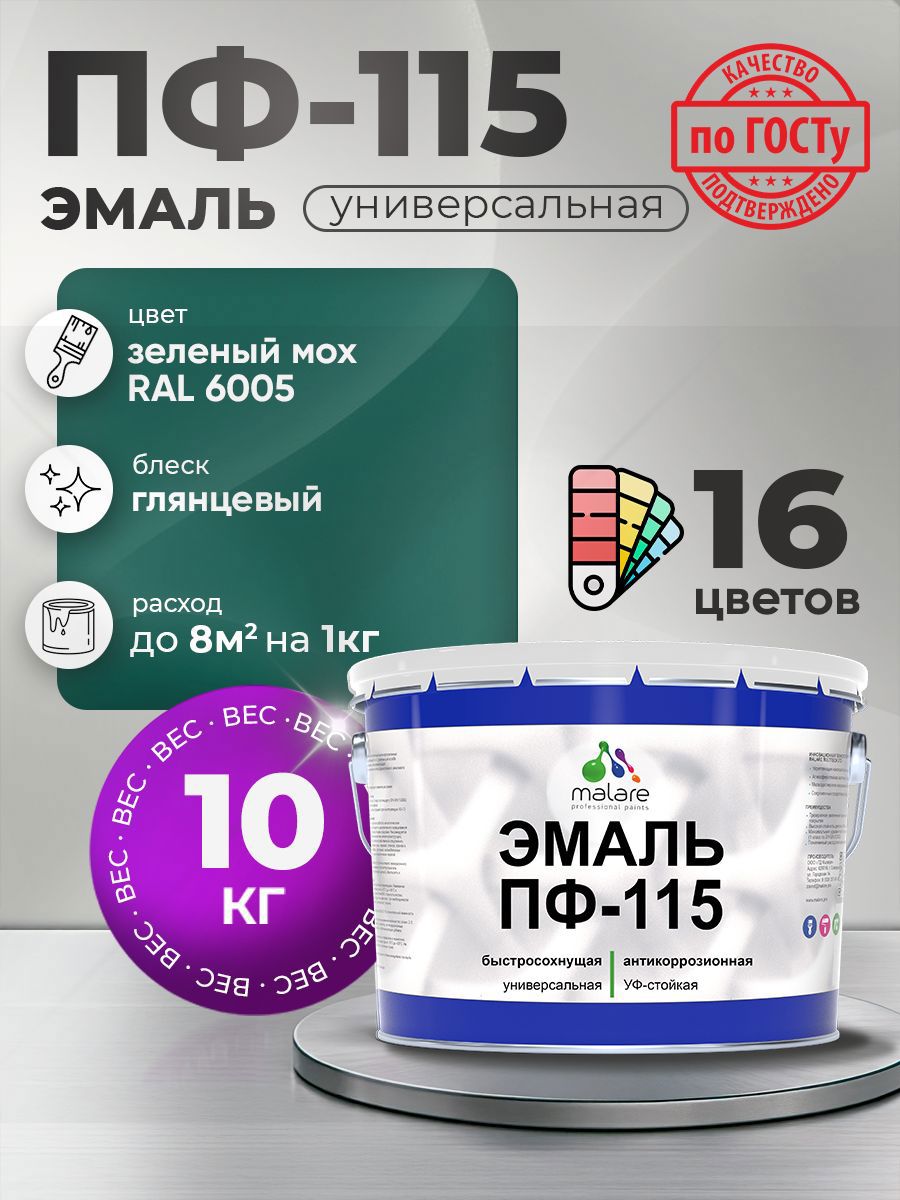 Изображение товара Эмаль универсальная Malare ПФ_056 ПФ-115 антикоррозионная цвет RAL 6005 зелёный мох глянцевая 10 кг