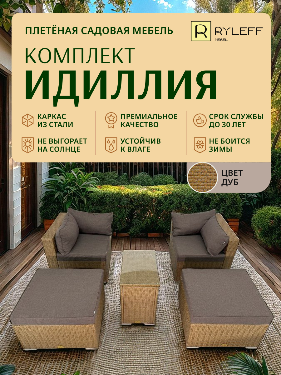 Изображение товара Набор садовой мебели Идиллия RYLEFF MEBEL 4 места коричневый