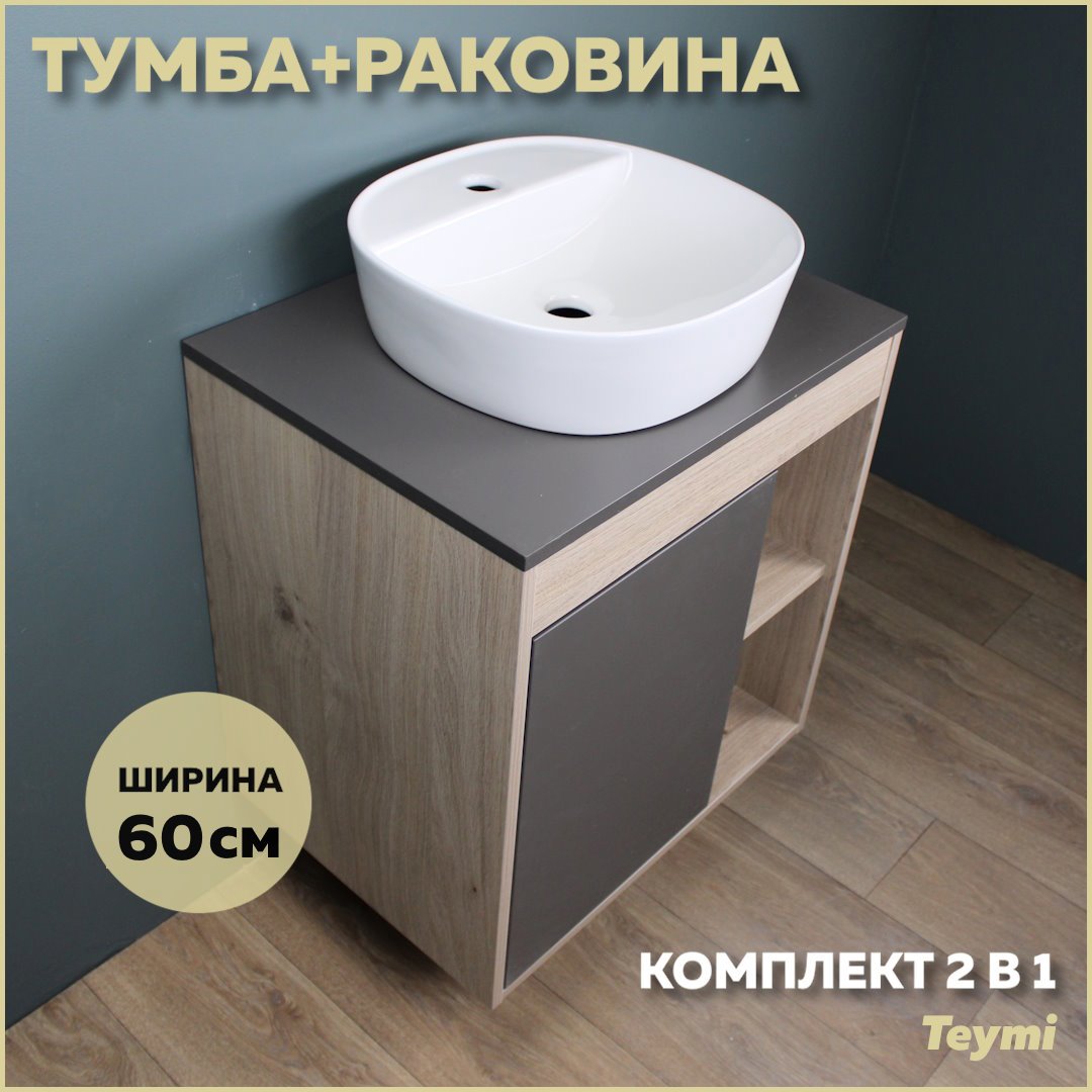 Изображение товара Комплект тумба под раковину Teymi Nura 60 дуб эврика/графит матовый и раковина Solli 40 с полочкой F03473
