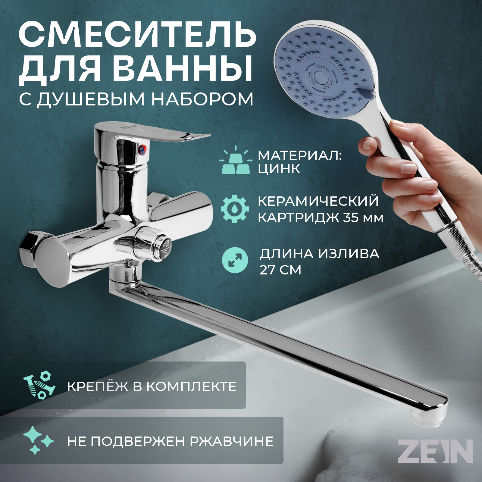 Изображение товара Смеситель для ванны Zein 9932156 серебристый однорычажный с душевым набором