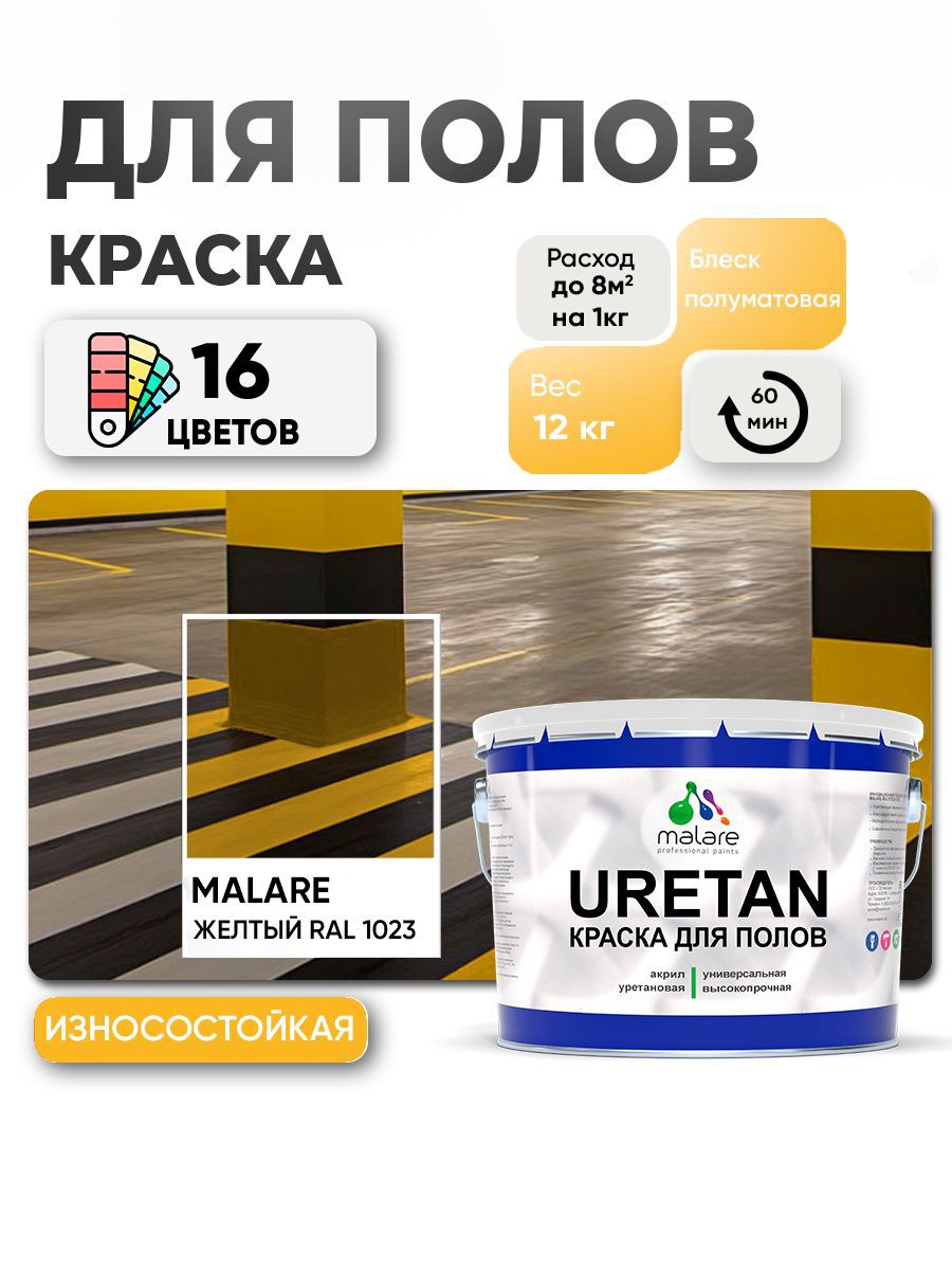 Изображение товара Эмаль для бетонных полов Malare Professional Uretan износостойкая полуматовая цвет RAL 1023 желтая 12 кг
