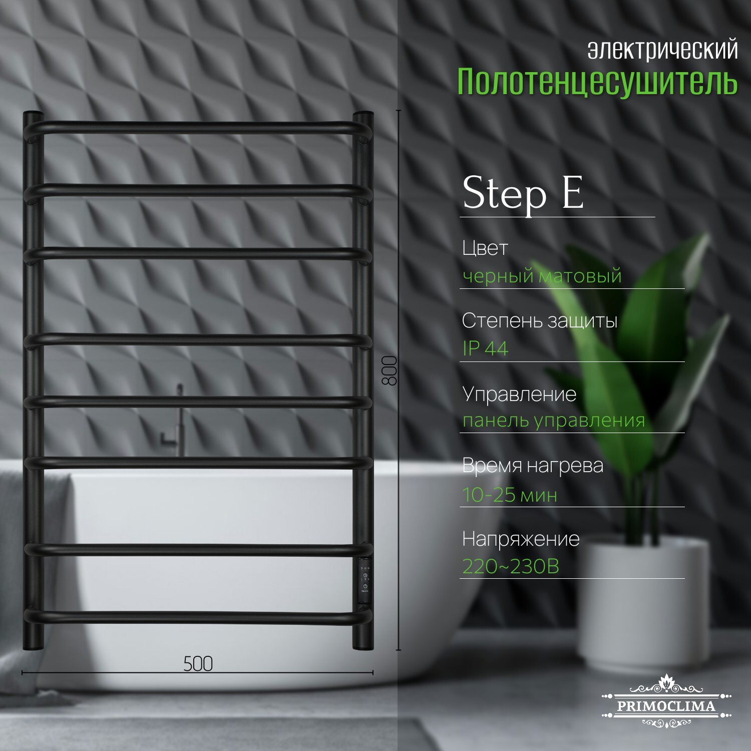 Изображение товара Электрический полотенцесушитель PRIMOCLIMA Step E Black 150x800 мм с терморегулятором