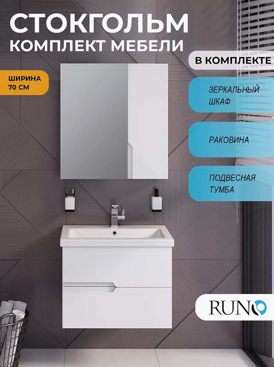 Изображение товара Мебель для ванной Runo Стокгольм 70, тумба с раковиной Como 70, шкаф-зеркало Изображение товара Мебель для ванной Runo Стокгольм 70, тумба с раковиной Como 70, шкаф-зеркало