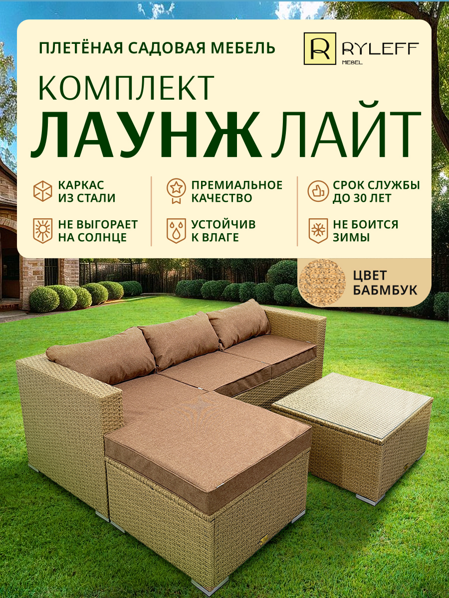 Изображение товара Комплект садовой мебели Ryleff Mebel Лаунж Лайт диван стол пуф бежевый