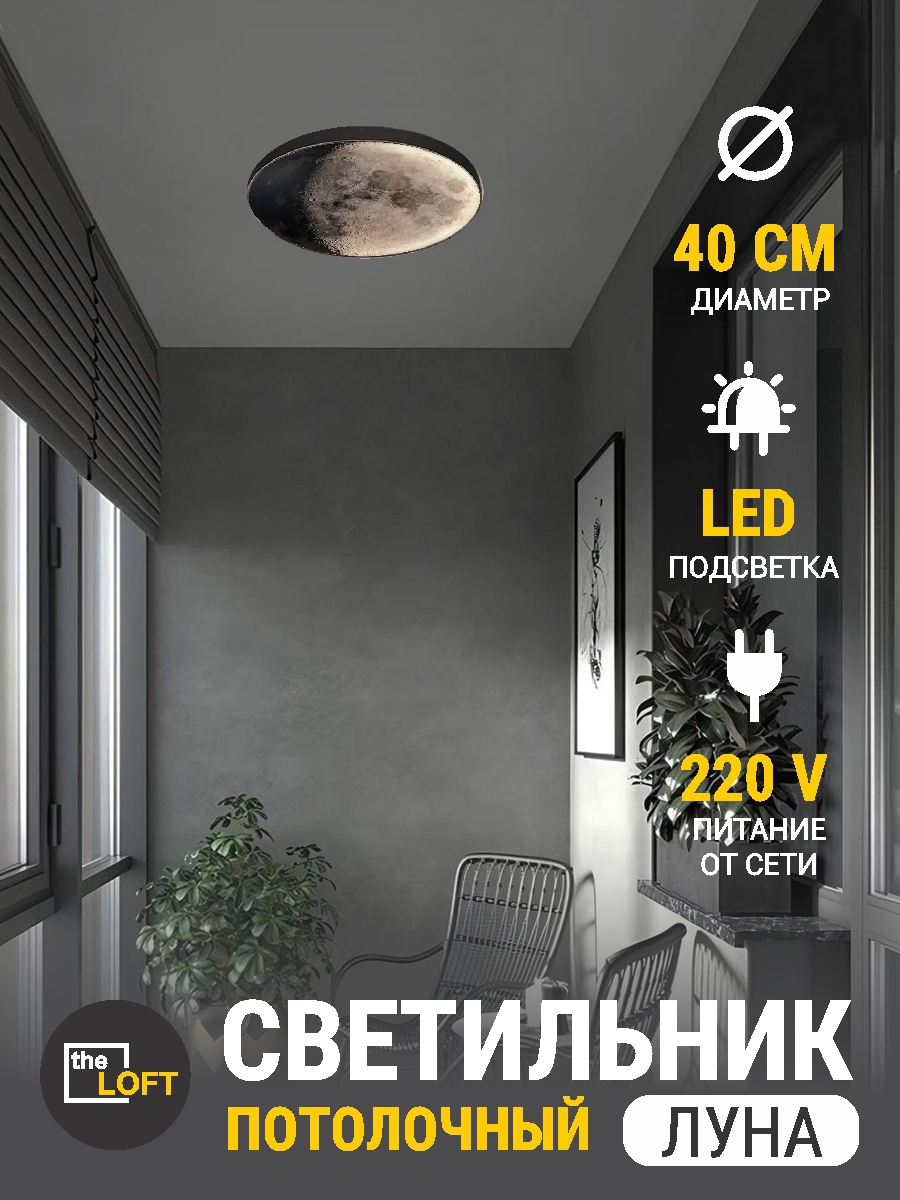 Изображение товара Светильник настенно-потолочный светодиодный ЛУНА в стиле лофт с пультом управления