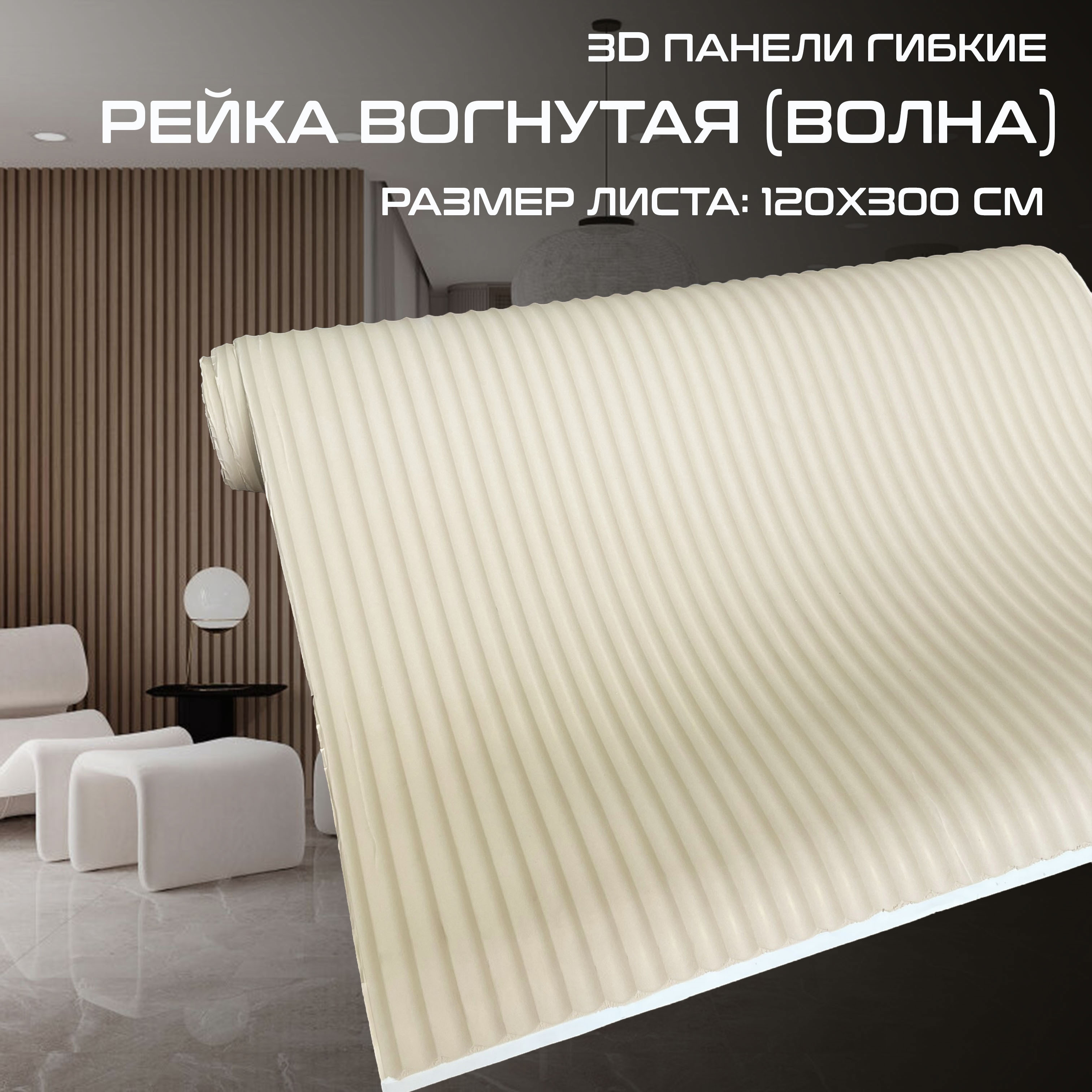 Изображение товара Панель 3D Bramek Рейка вогнутая цвет кремовый 3000x1200мм 3.6м²