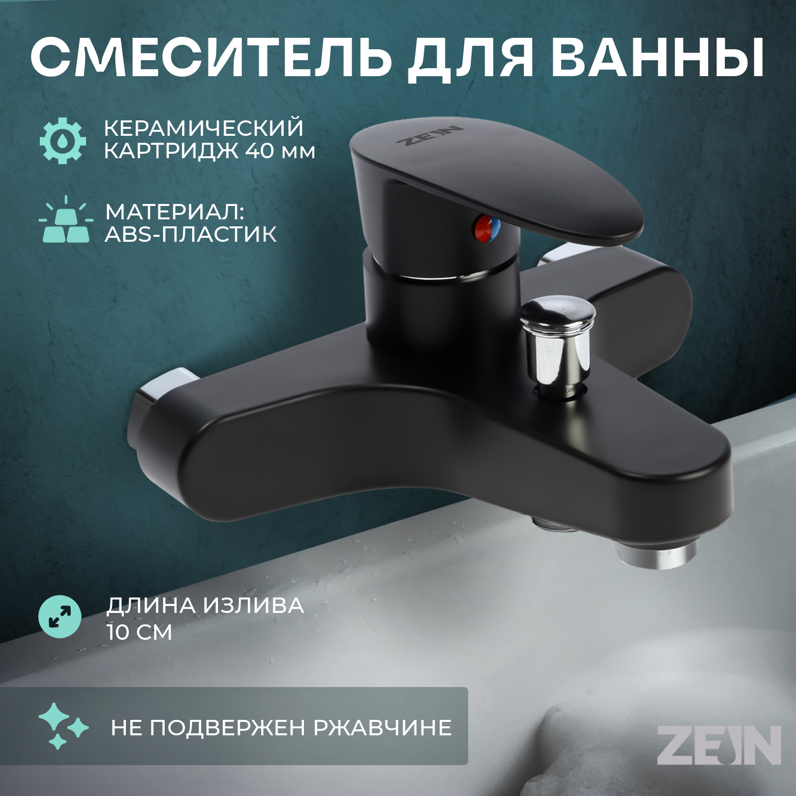 Изображение товара Смеситель ZEIN Z3676 9931985 черный для ванны