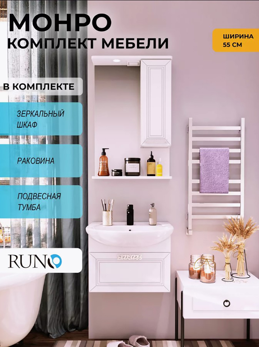 Изображение товара Мебель для ванной Runo Монро 55 подвесная тумба с раковиной Элеганс 55 и зеркальный шкаф цвет белый глянец