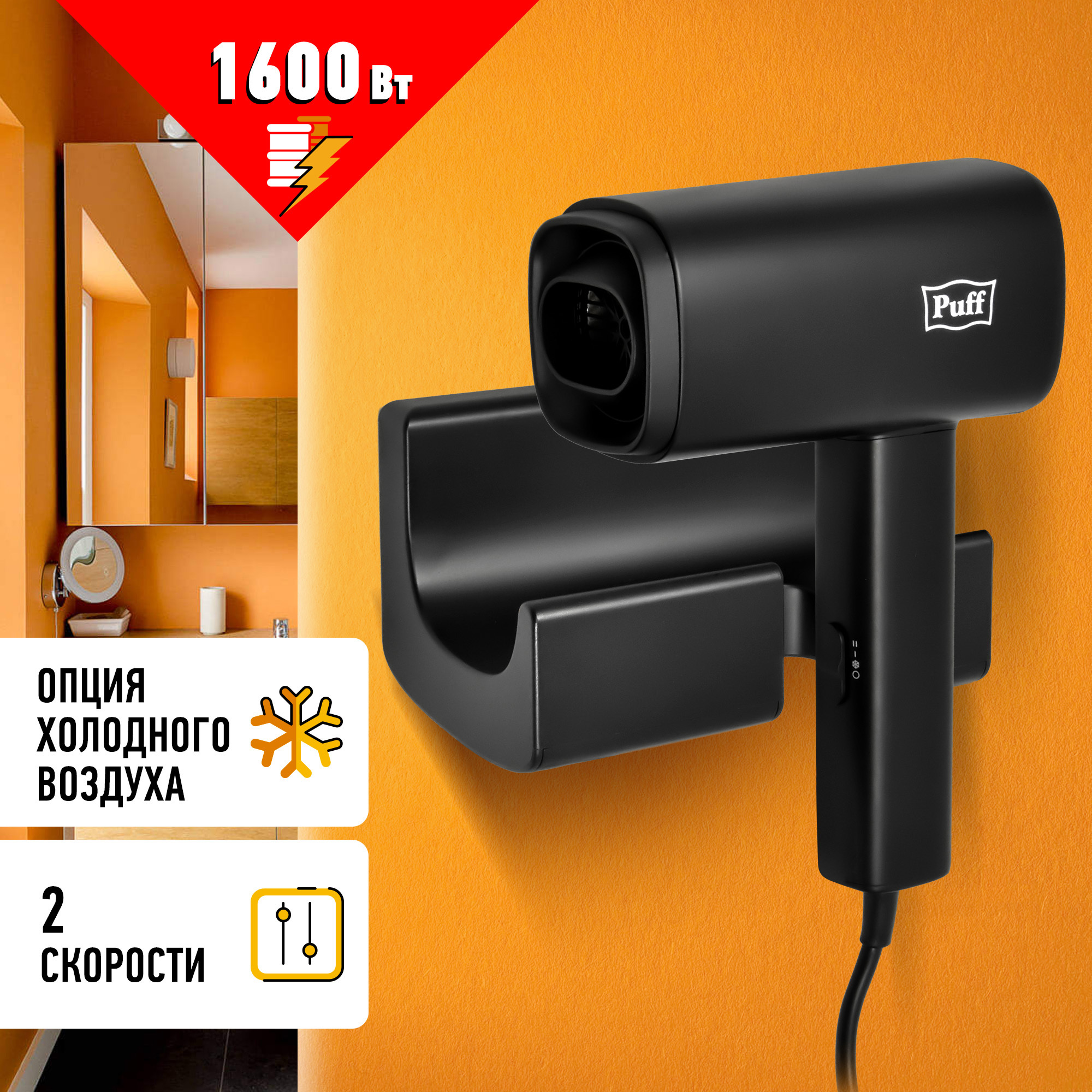 Изображение товара Фен Puff 1601Вl мощностью 1600 Вт с холодным воздухом дизайн черный