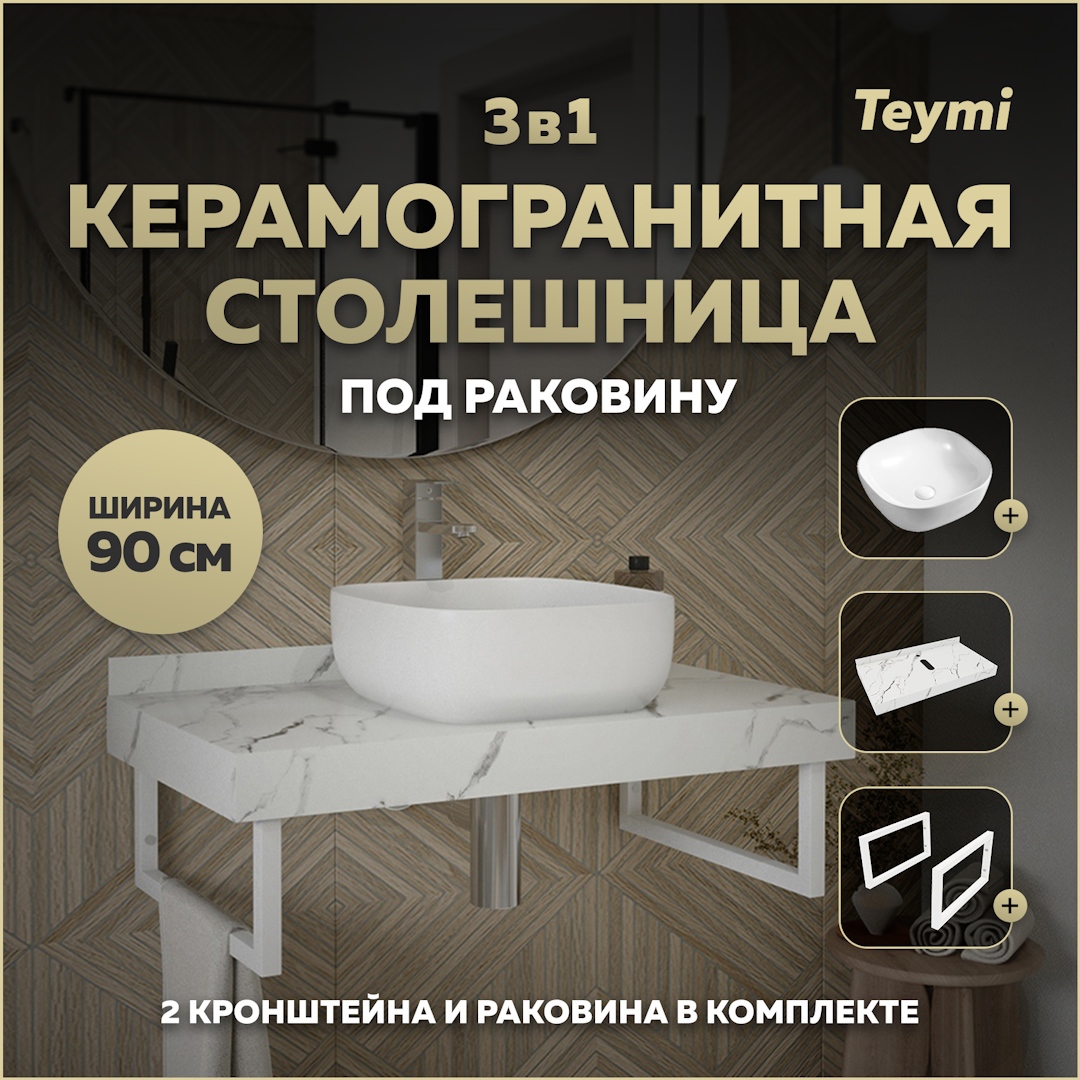 Изображение товара Комплект для ванной TEYMI Helmi F14026 керамогранитная столешница 90 см раковина и кронштейны