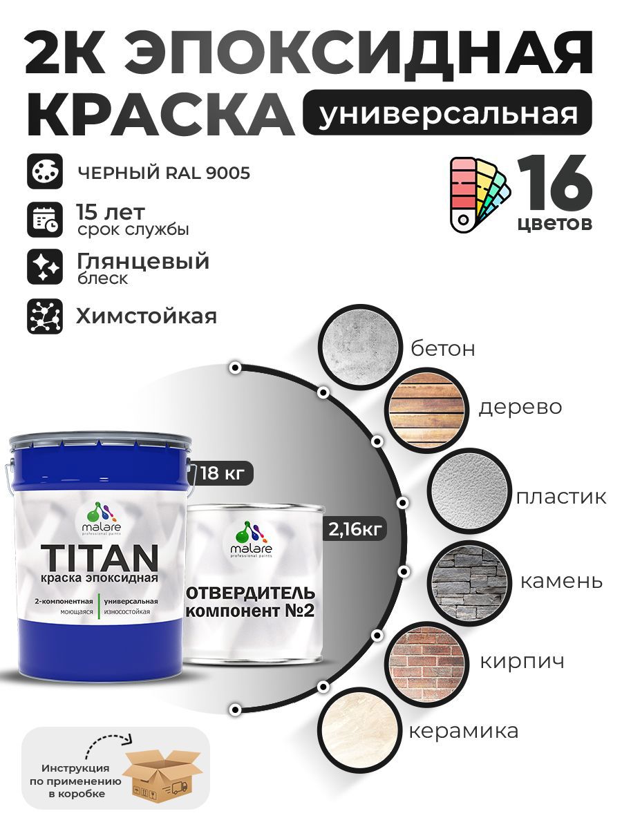 Изображение товара Краска эпоксидная двухкомпонентная Malare Titan высокопрочная глянцевая цвет RAL 9005 черный 18 кг отвердитель 2.16 кг Изображение товара Краска эпоксидная двухкомпонентная Malare Titan высокопрочная глянцевая цвет RAL 9005 черный 18 кг отвердитель 2.16 кг