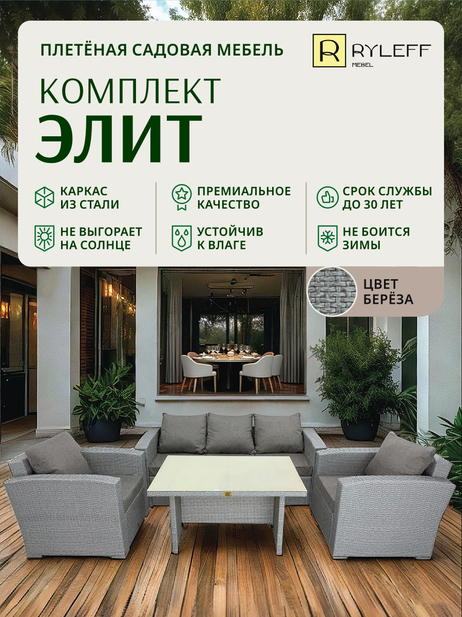 Изображение товара Набор садовой мебели Ryleff Mebel Элит 22010302 серый диван 2 кресла стол