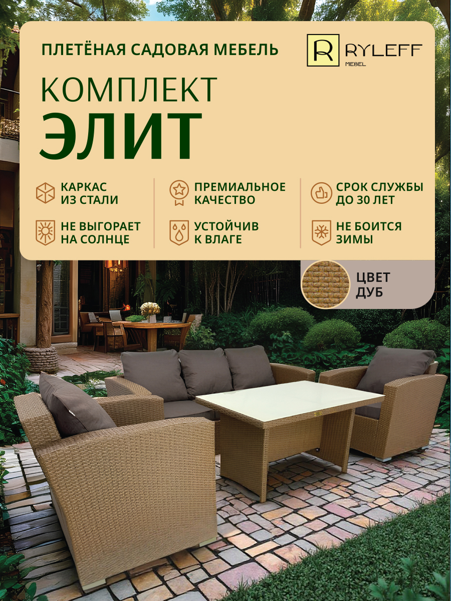 Изображение товара Набор садовой мебели Ryleff Mebel Элит 22010203 коричневый диван 2 кресла стол