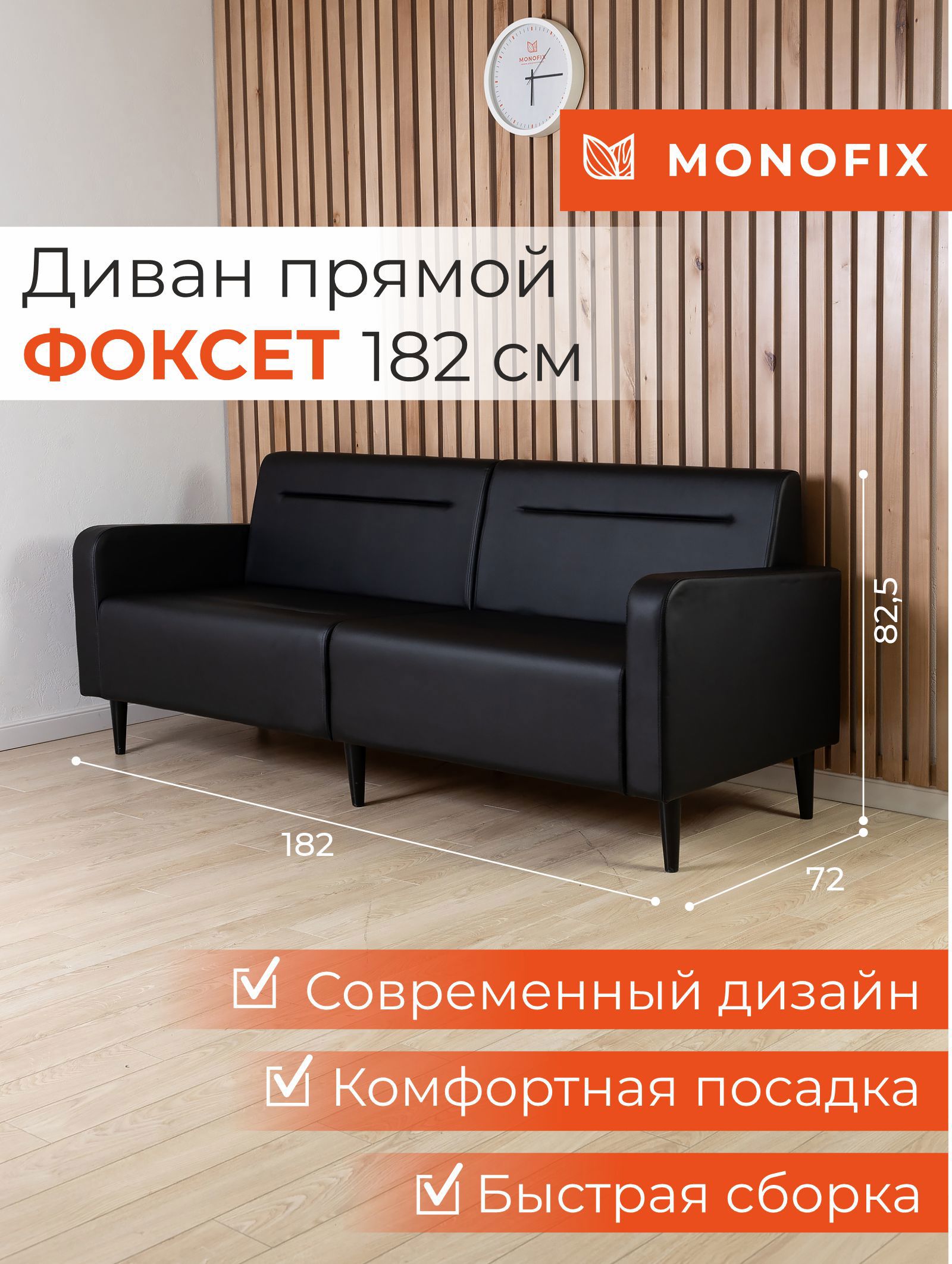 Изображение товара Диван прямой Monofix Фоксе DV-FOX-182-01 182см эко-кожа черный